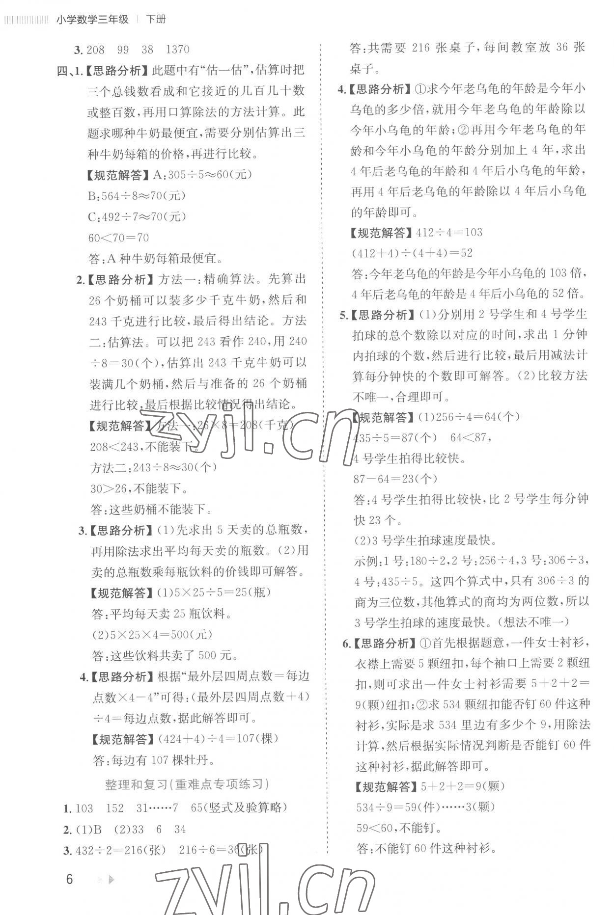 2023年訓(xùn)練達人三年級數(shù)學(xué)下冊人教版 參考答案第6頁