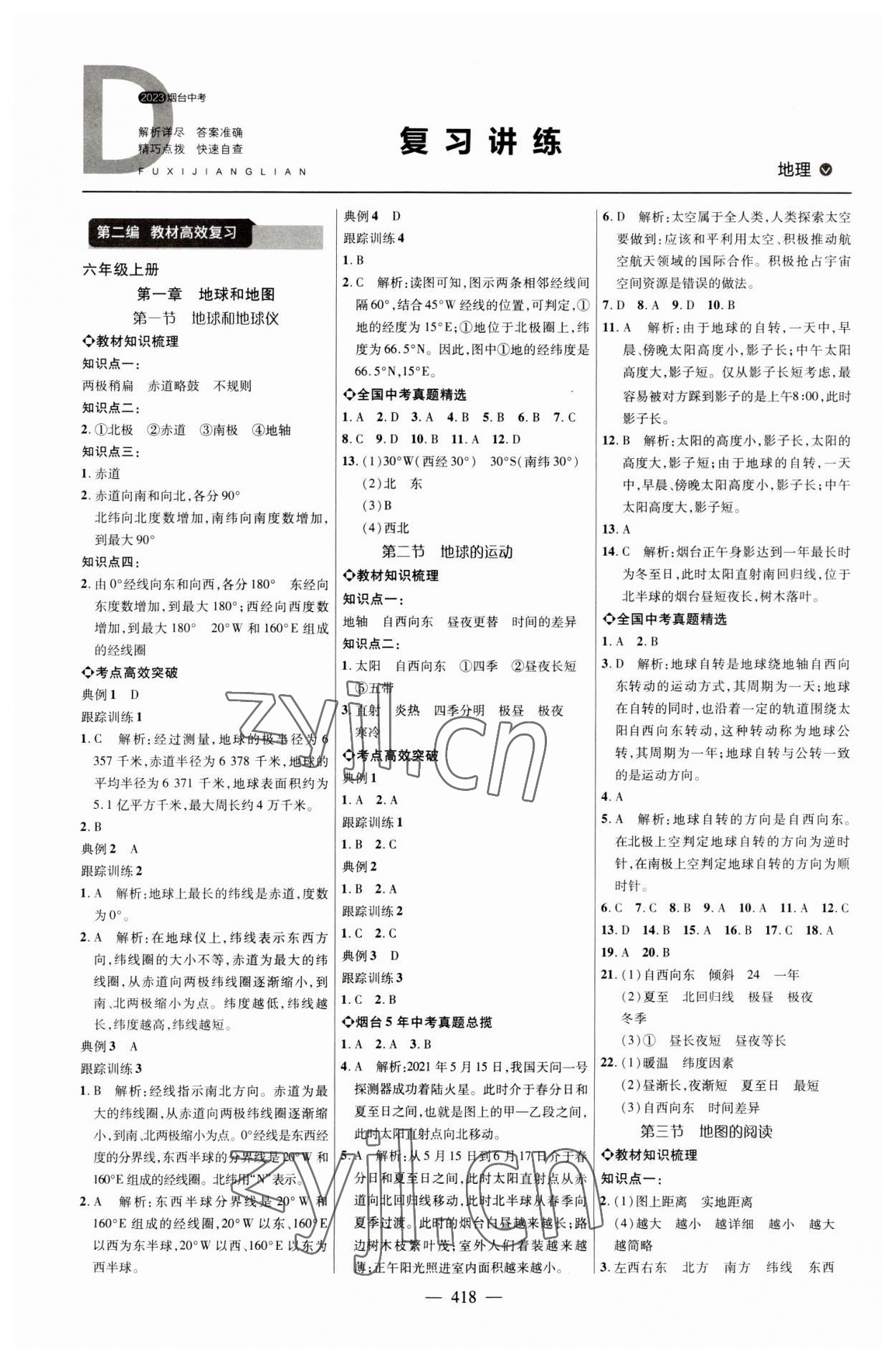 2023年初中總復(fù)習(xí)全程導(dǎo)航地理煙臺(tái)專版 參考答案第1頁