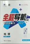 2023年初中總復(fù)習(xí)全程導(dǎo)航地理煙臺專版