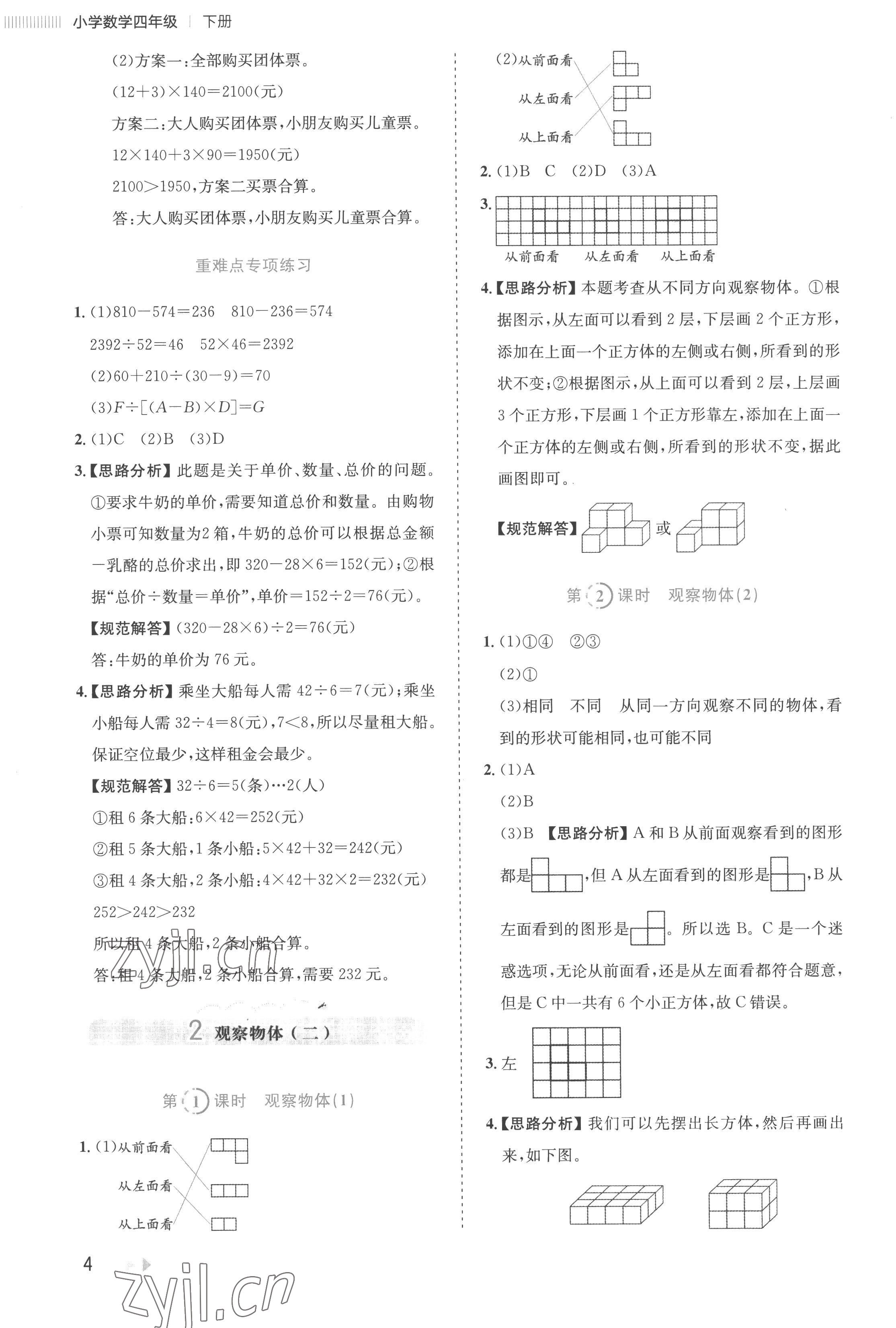2023年訓(xùn)練達人四年級數(shù)學(xué)下冊人教版 參考答案第4頁