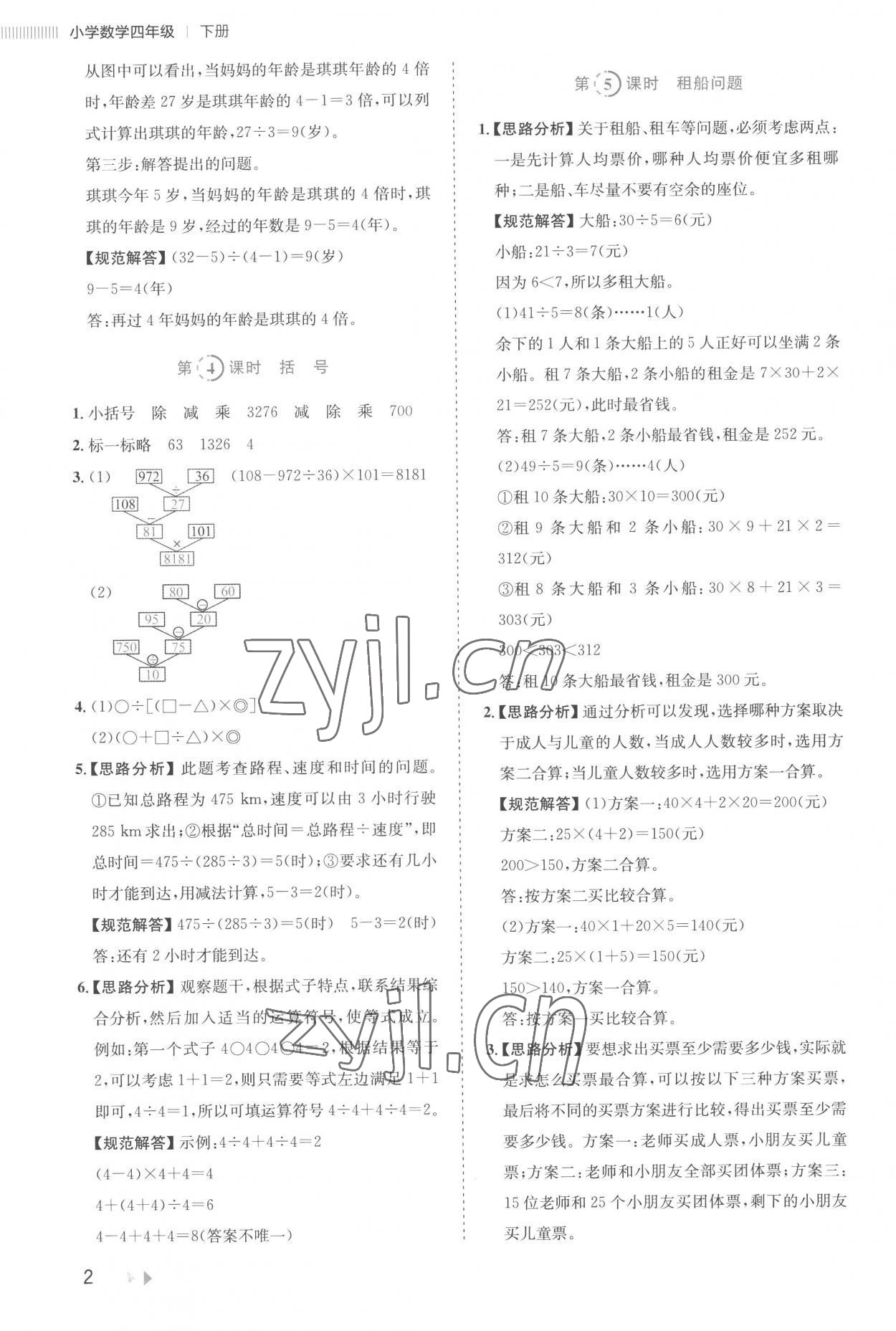 2023年訓(xùn)練達(dá)人四年級(jí)數(shù)學(xué)下冊(cè)人教版 參考答案第2頁(yè)