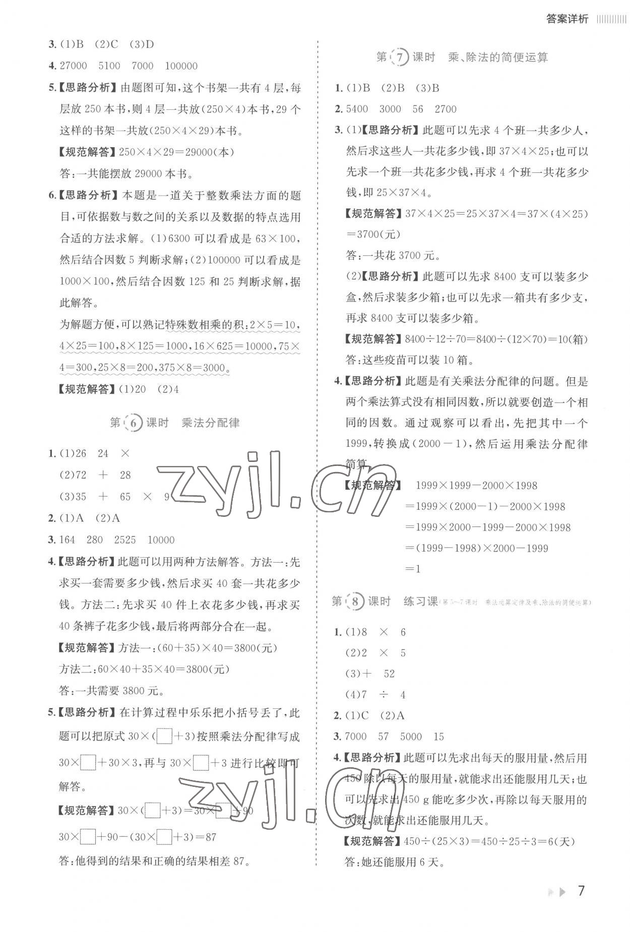 2023年訓練達人四年級數(shù)學下冊人教版 參考答案第7頁