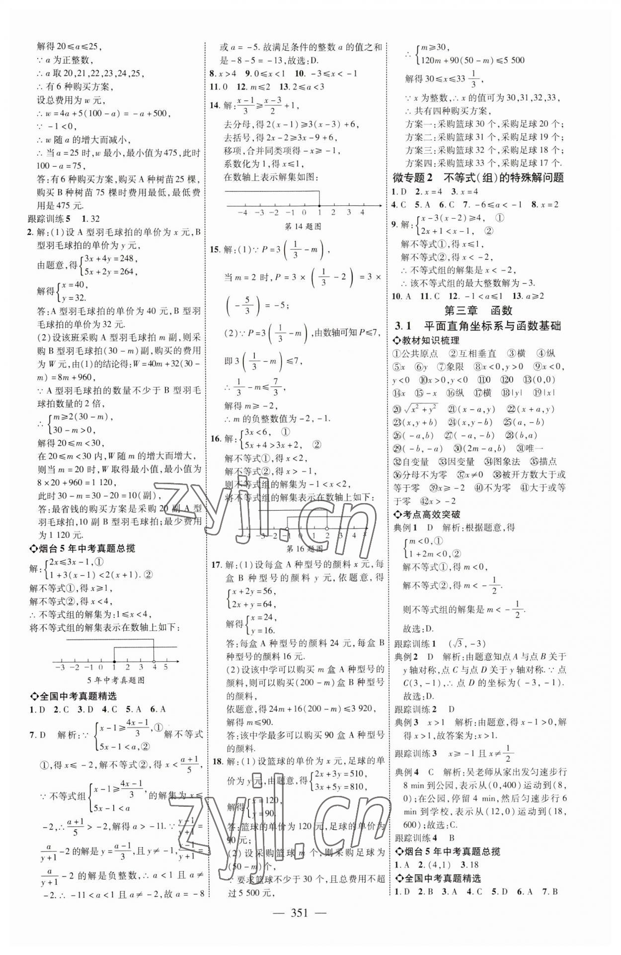 2023年初中总复习全程导航数学烟台专版 参考答案第6页