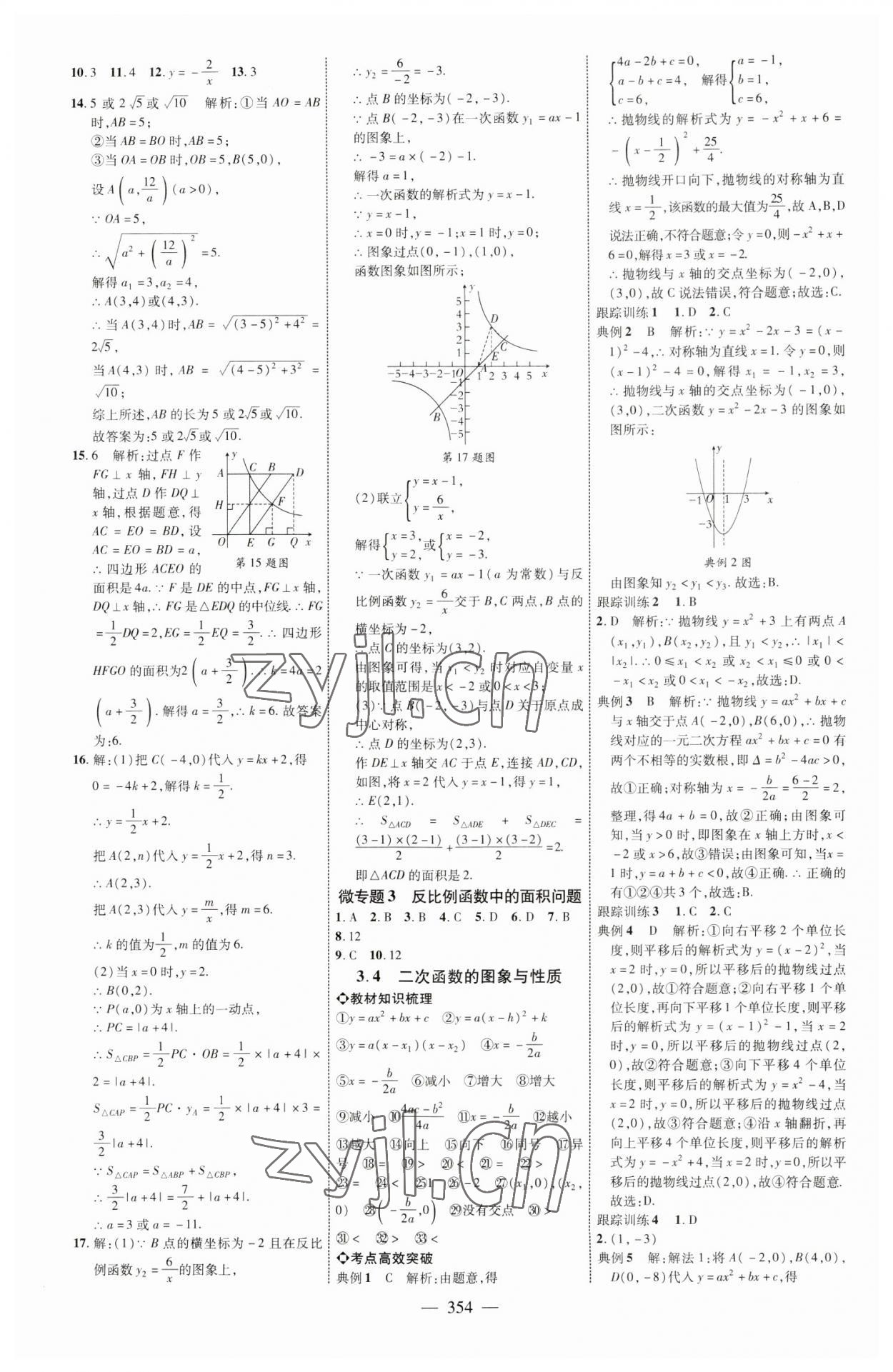 2023年初中总复习全程导航数学烟台专版 参考答案第9页