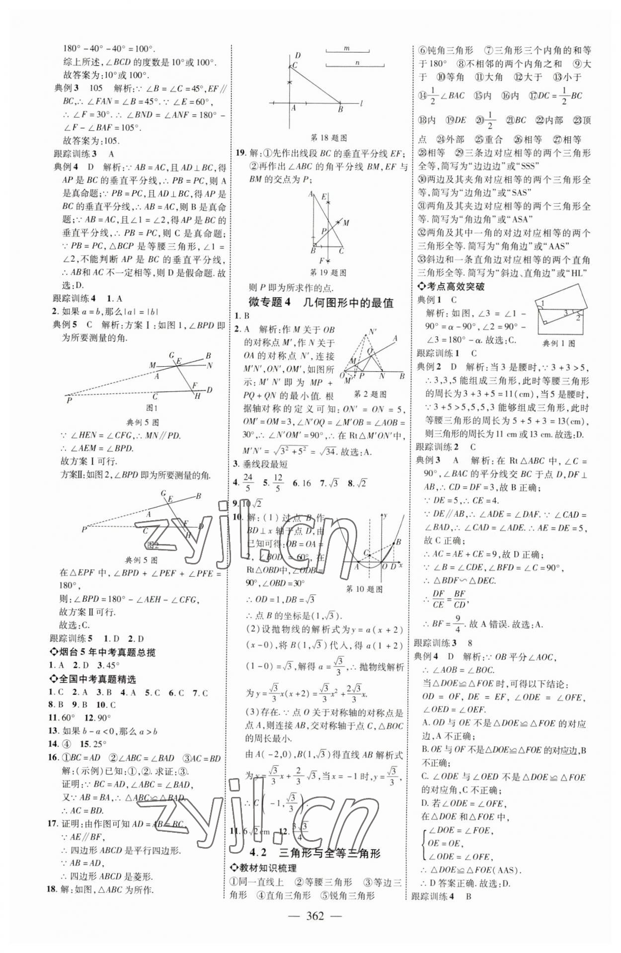 2023年初中總復(fù)習(xí)全程導(dǎo)航數(shù)學(xué)煙臺專版 參考答案第17頁