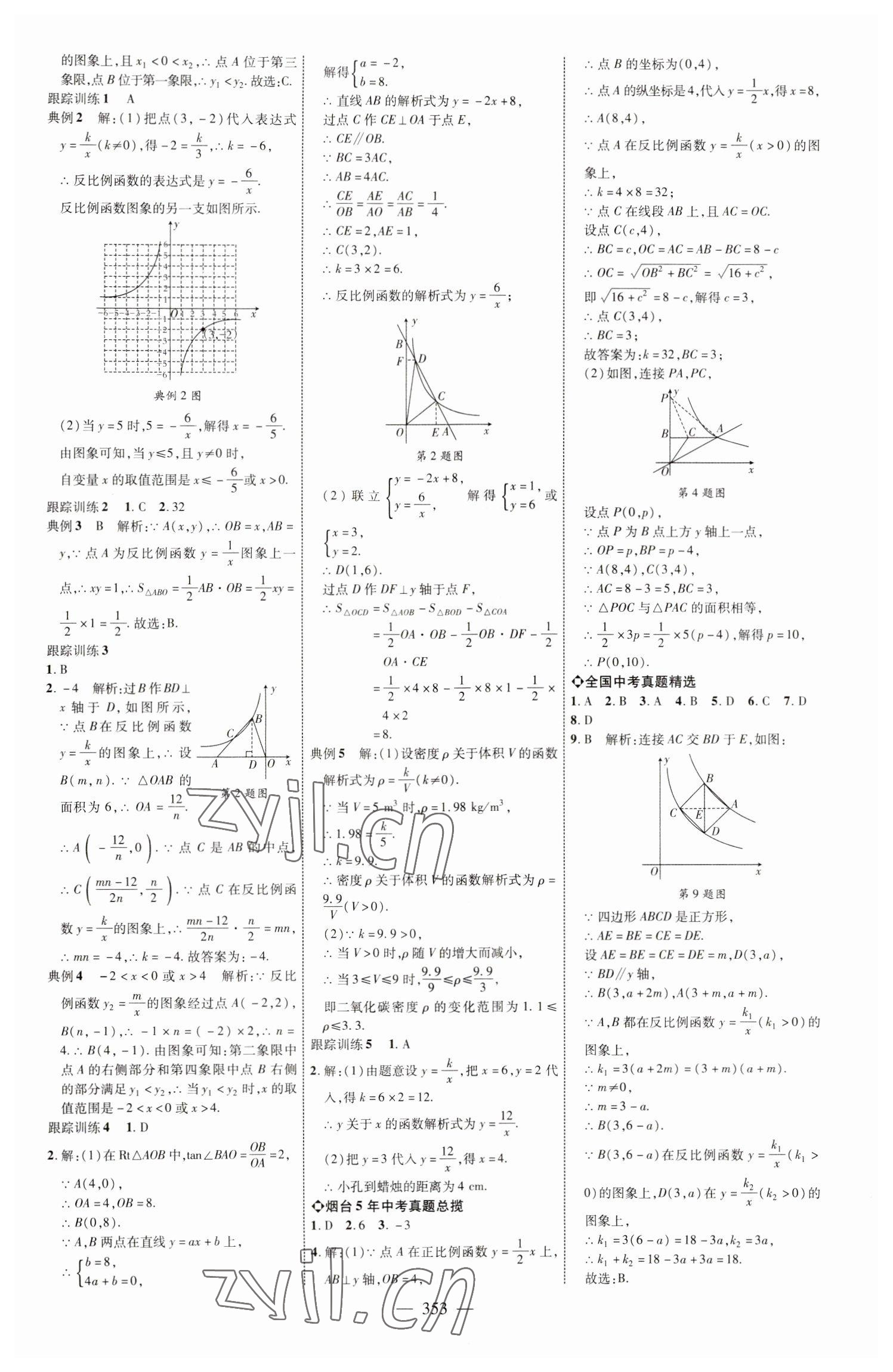 2023年初中总复习全程导航数学烟台专版 参考答案第8页