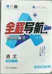 2023年初中總復(fù)習(xí)全程導(dǎo)航語文煙臺專版