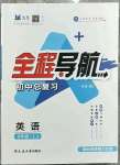 2023年初中總復(fù)習(xí)全程導(dǎo)航英語煙臺專版