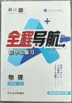 2023年初中總復(fù)習(xí)全程導(dǎo)航物理煙臺專版