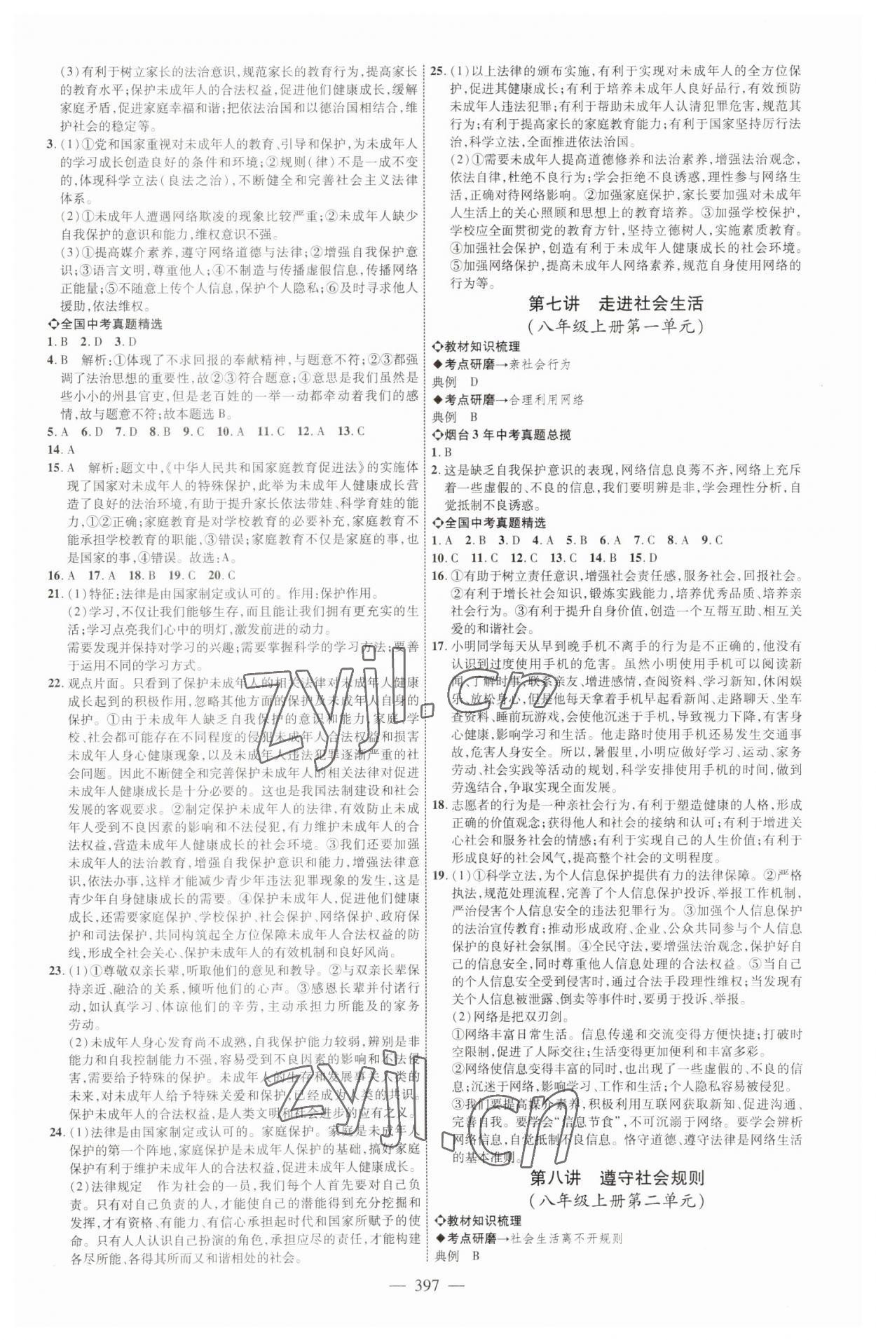 2023年初中总复习全程导航道德与法治烟台专版 参考答案第4页