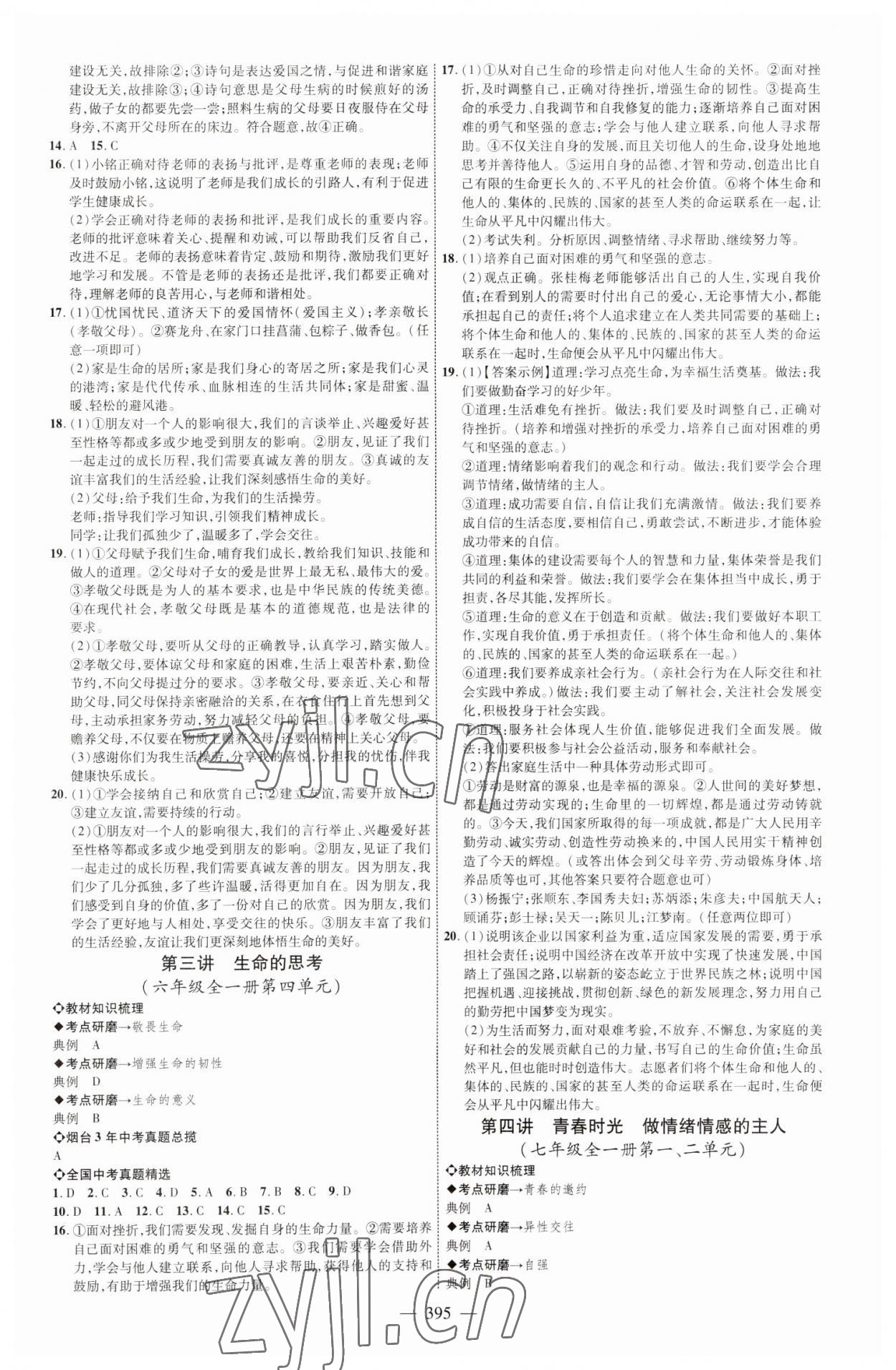 2023年初中总复习全程导航道德与法治烟台专版 参考答案第2页