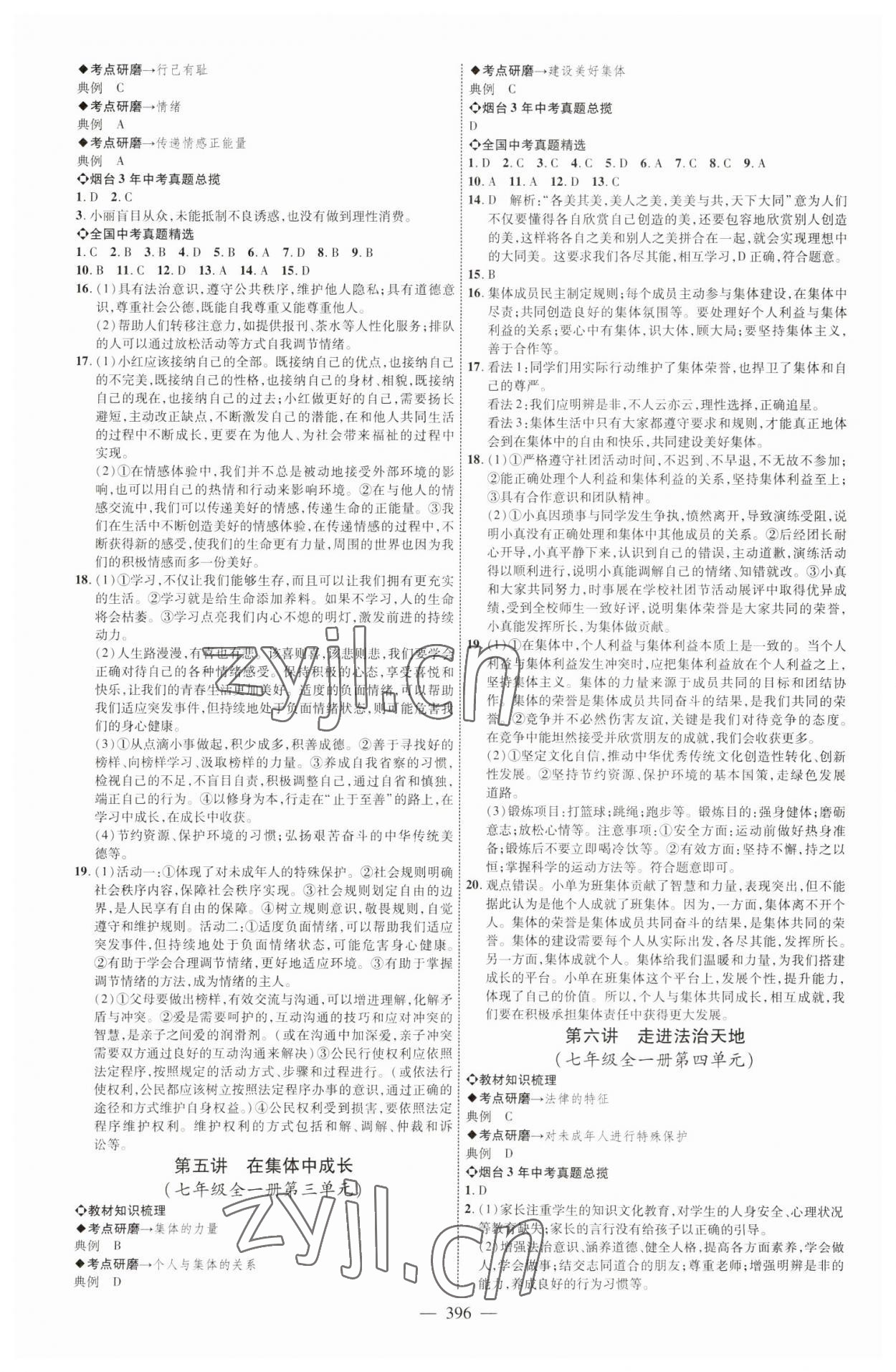 2023年初中总复习全程导航道德与法治烟台专版 参考答案第3页