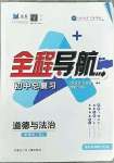 2023年初中总复习全程导航道德与法治烟台专版