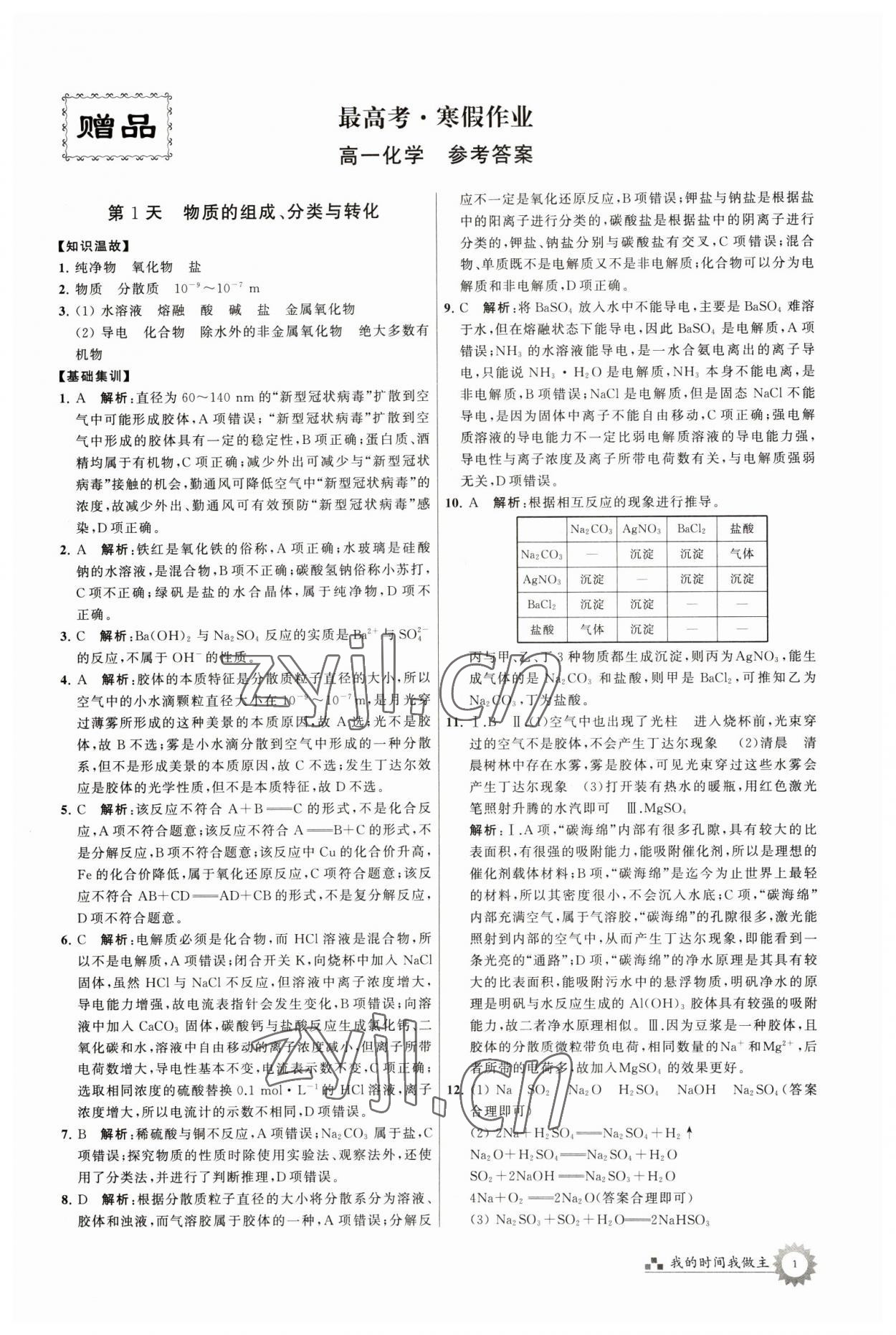 2023年最高考寒假作业高一化学 参考答案第1页