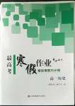 2023年最高考寒假作業(yè)高一歷史