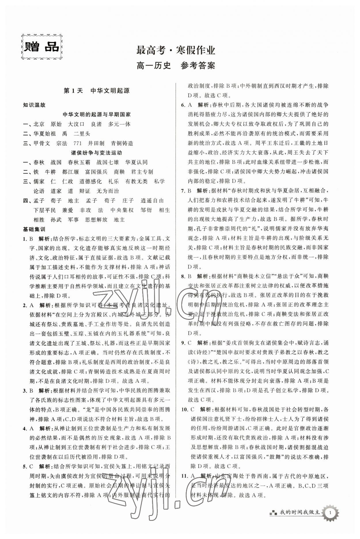 2023年最高考寒假作業(yè)高一歷史 第1頁