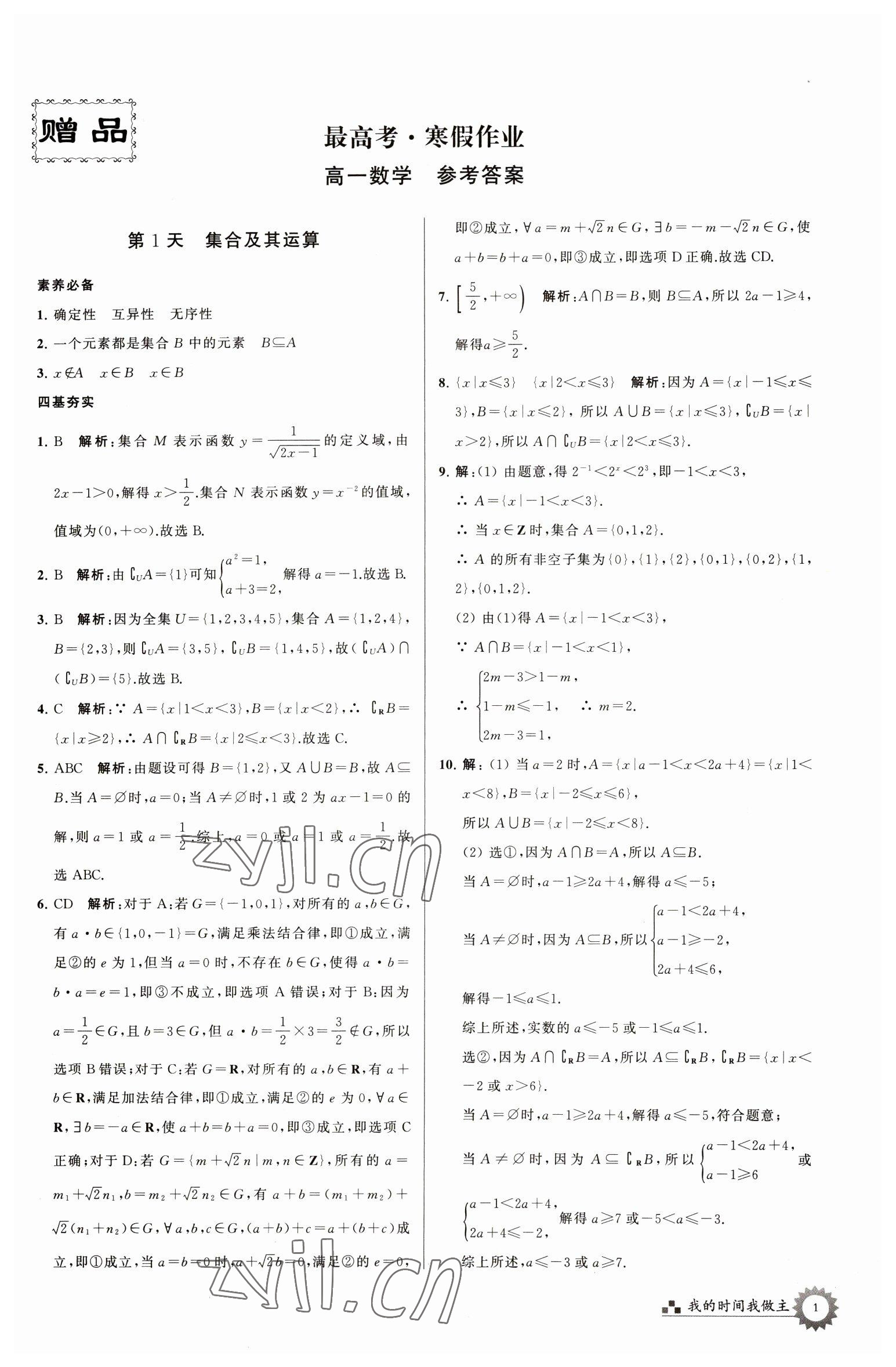 2023年最高考寒假作业高一数学 第1页