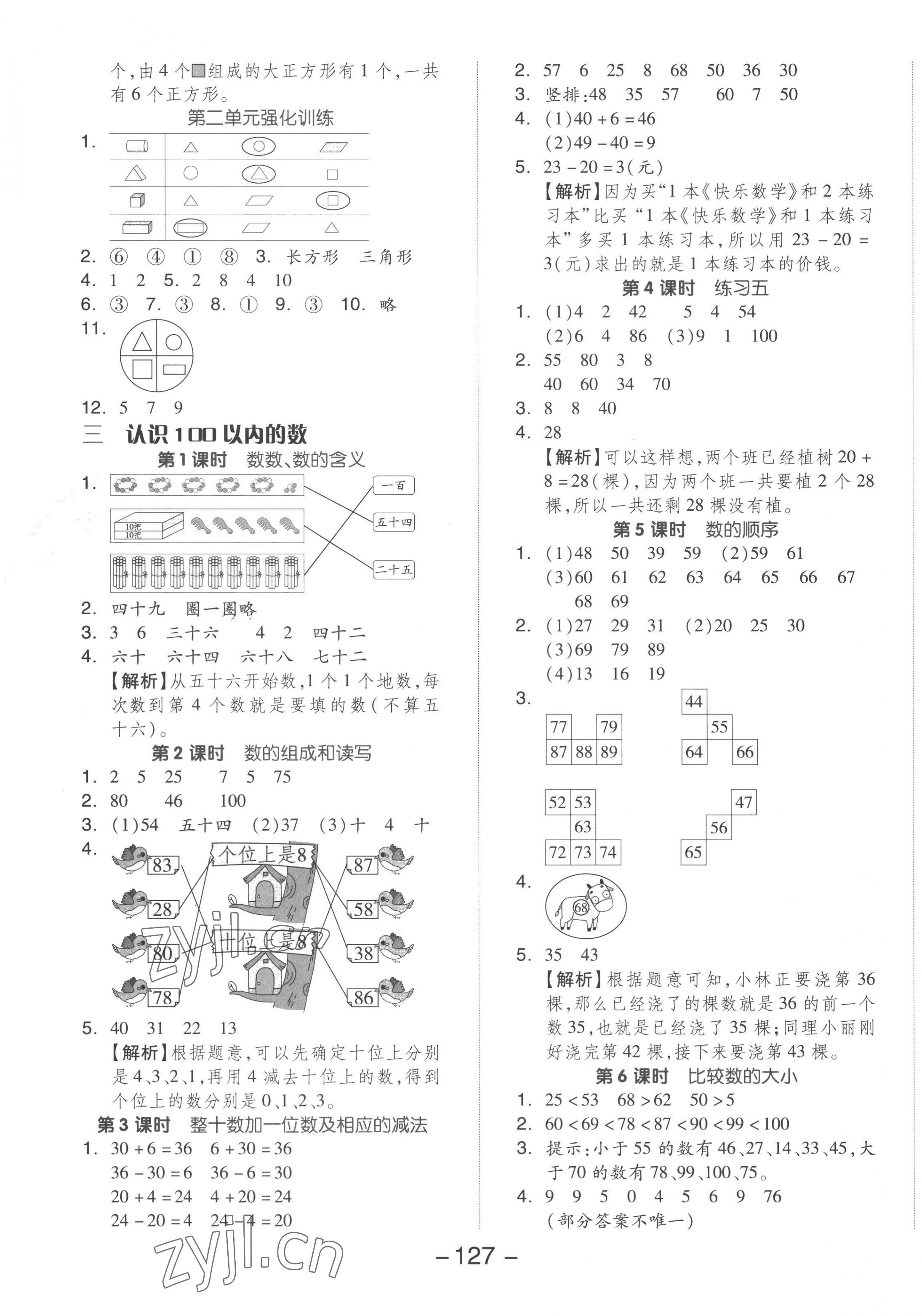 2023年全品学练考一年级数学下册苏教版 参考答案第3页