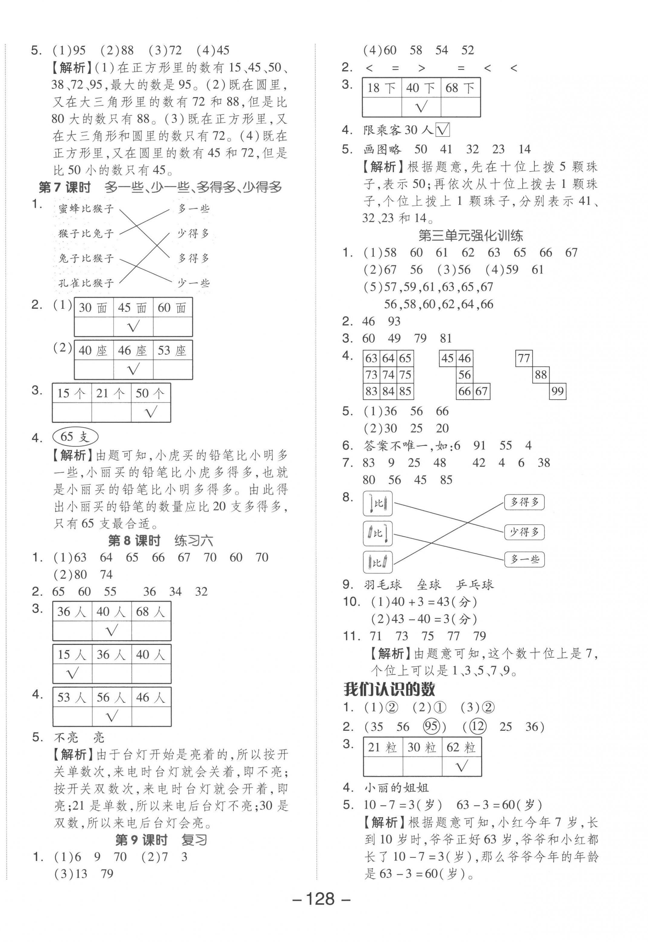 2023年全品学练考一年级数学下册苏教版 参考答案第4页