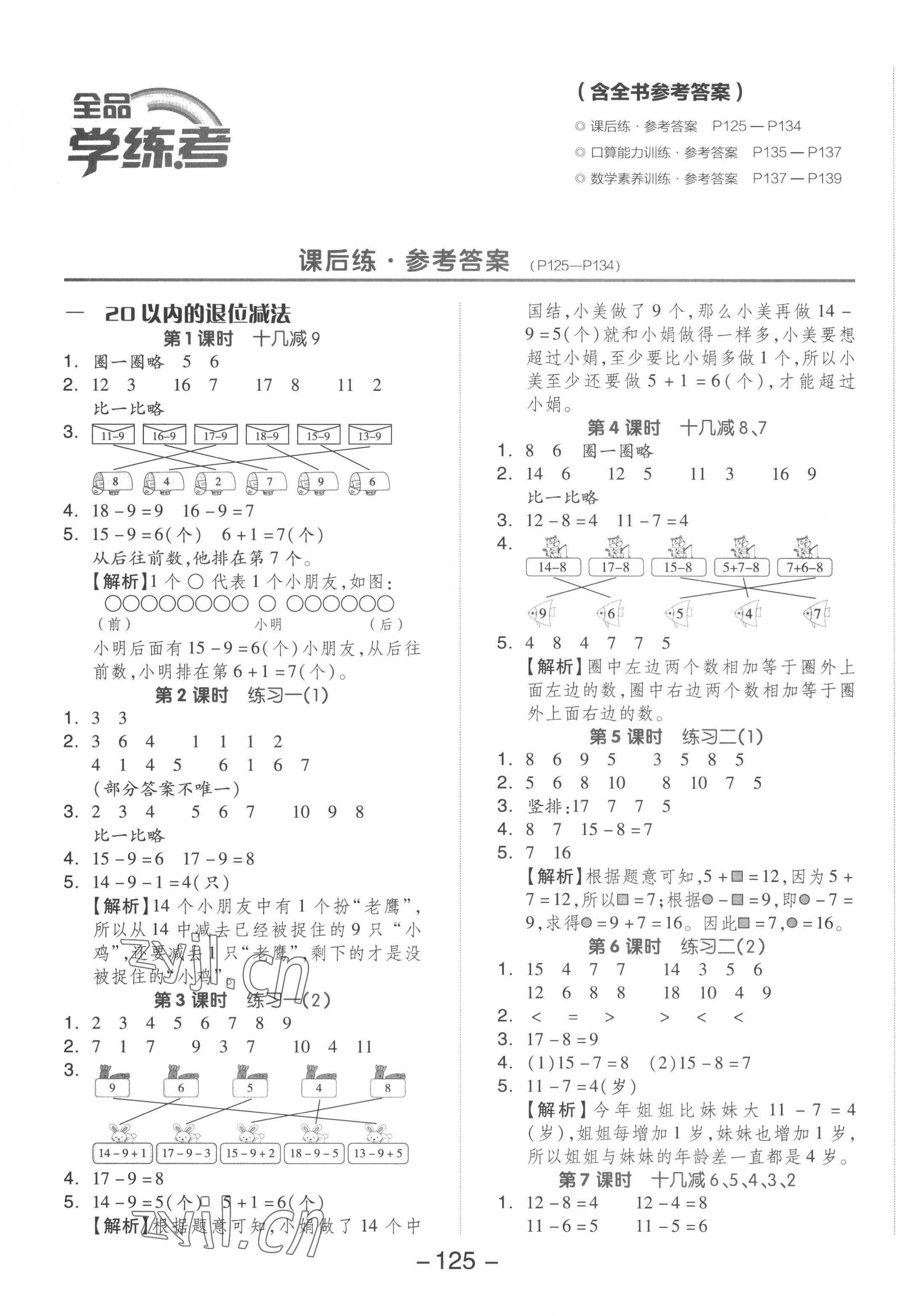 2023年全品学练考一年级数学下册苏教版 参考答案第1页