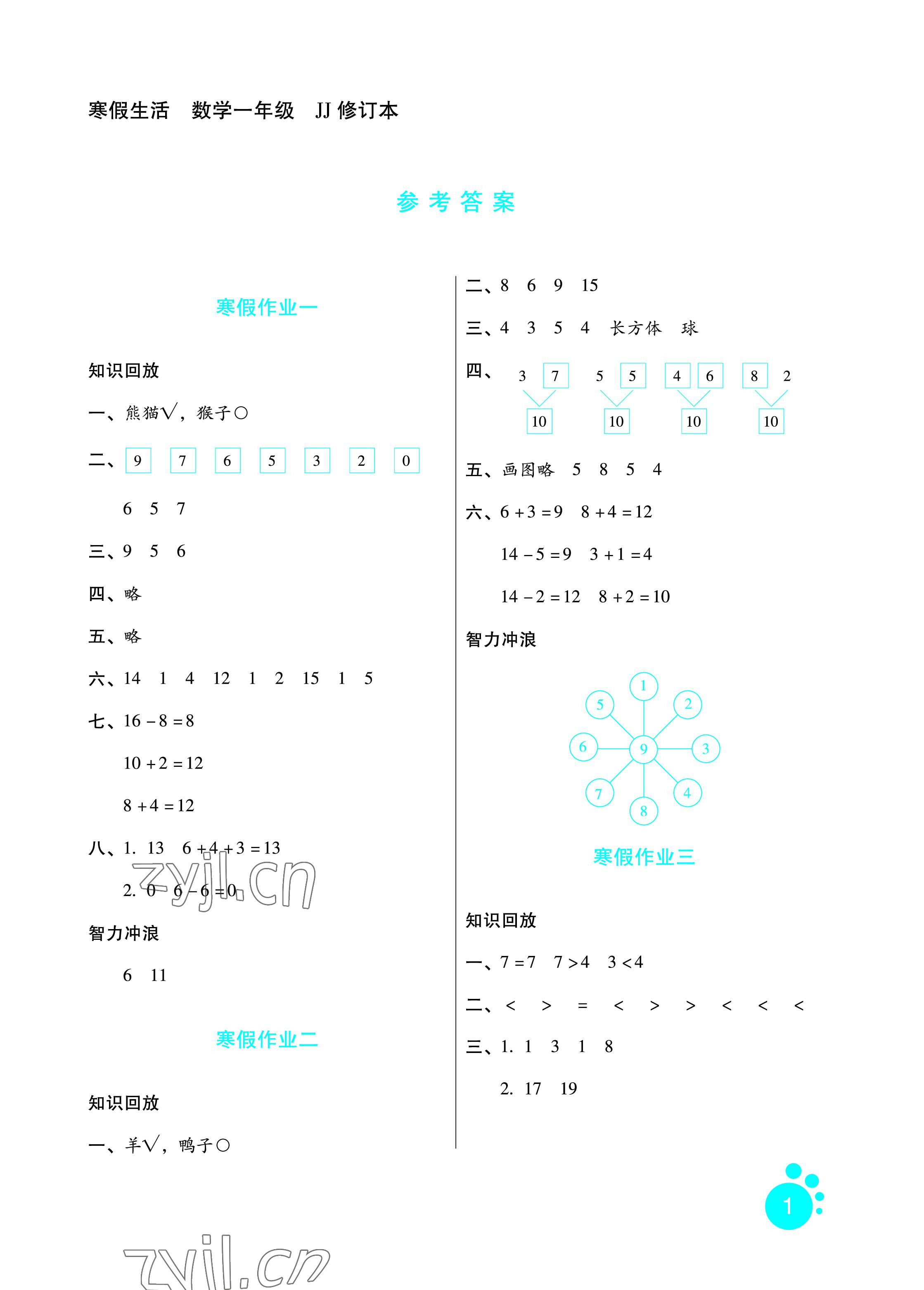 2023年寒假生活一年级数学冀教版河北少年儿童出版社 参考答案第1页