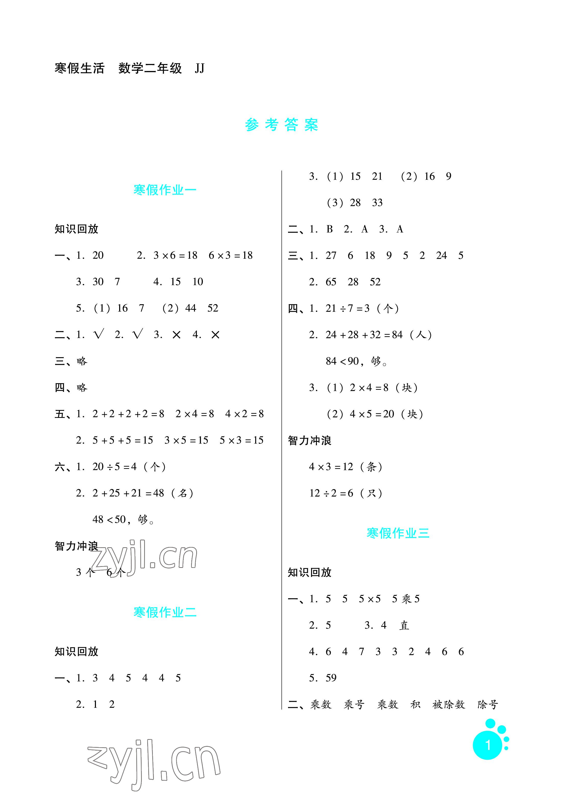 2023年寒假生活二年级数学冀教版河北少年儿童出版社 参考答案第1页