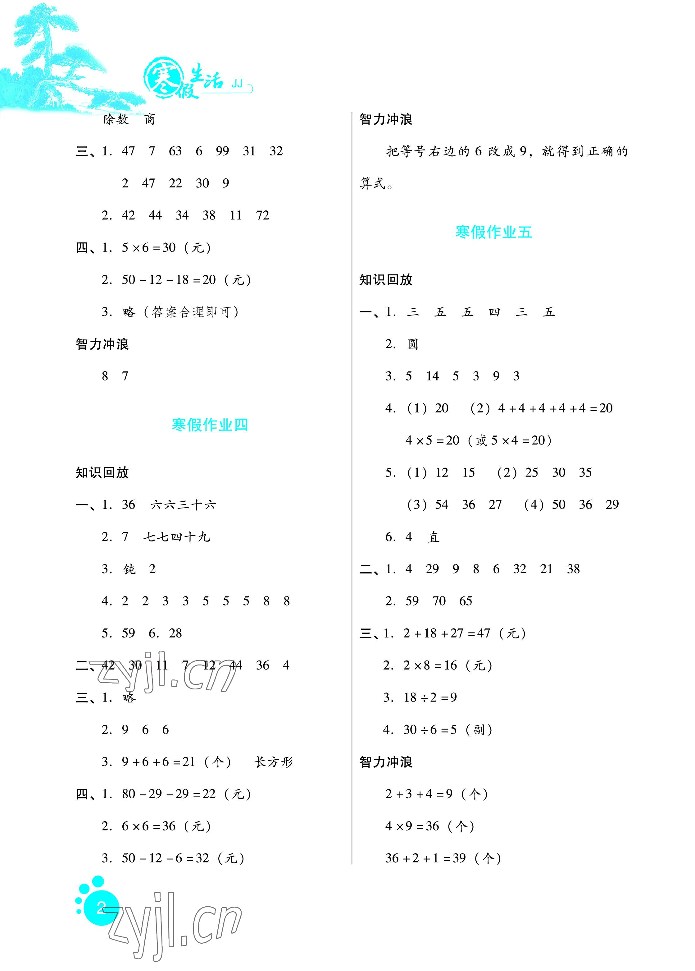 2023年寒假生活二年级数学冀教版河北少年儿童出版社 参考答案第2页