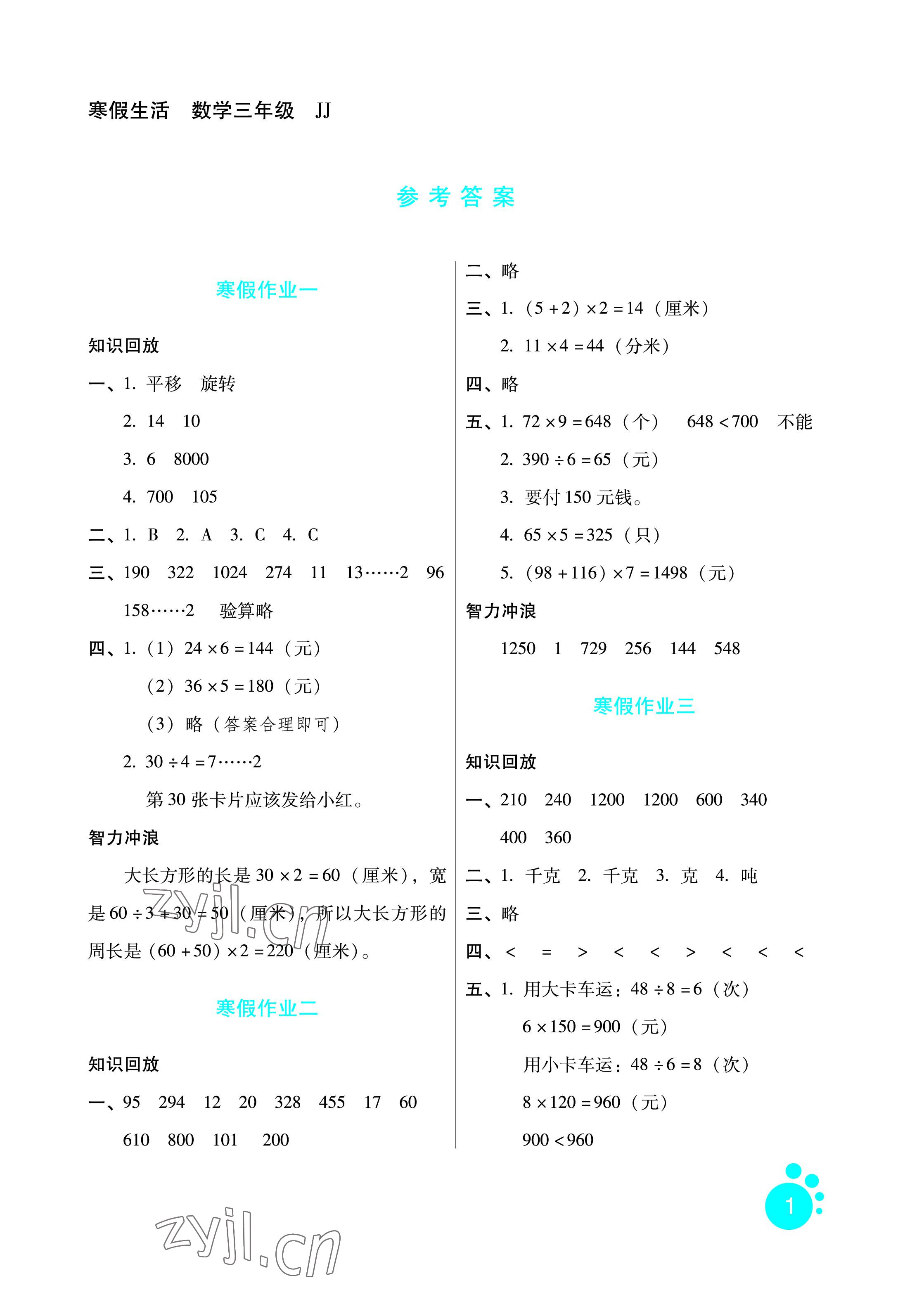 2023年寒假生活三年级数学冀教版河北少年儿童出版社 参考答案第1页