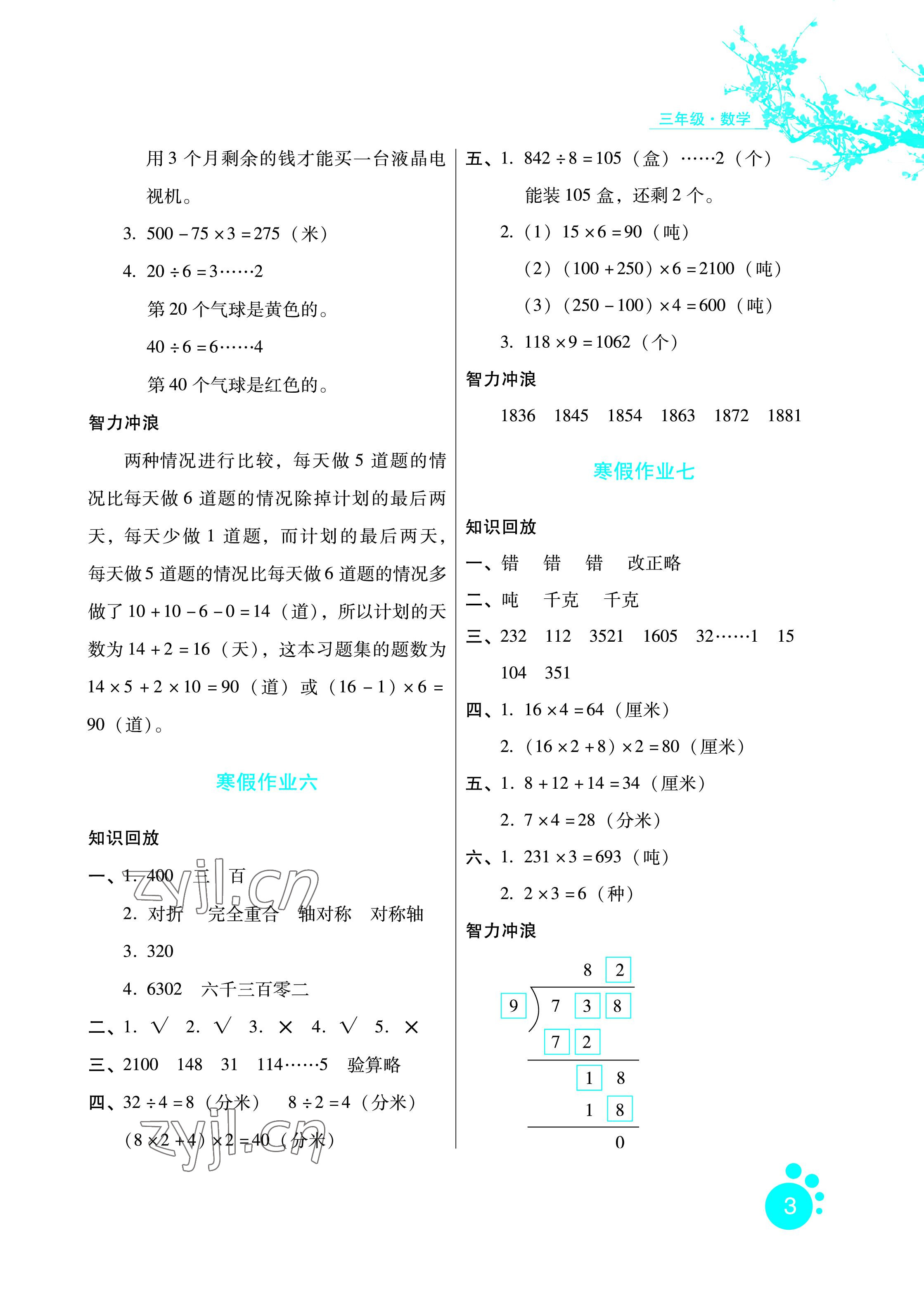 2023年寒假生活三年级数学冀教版河北少年儿童出版社 参考答案第3页