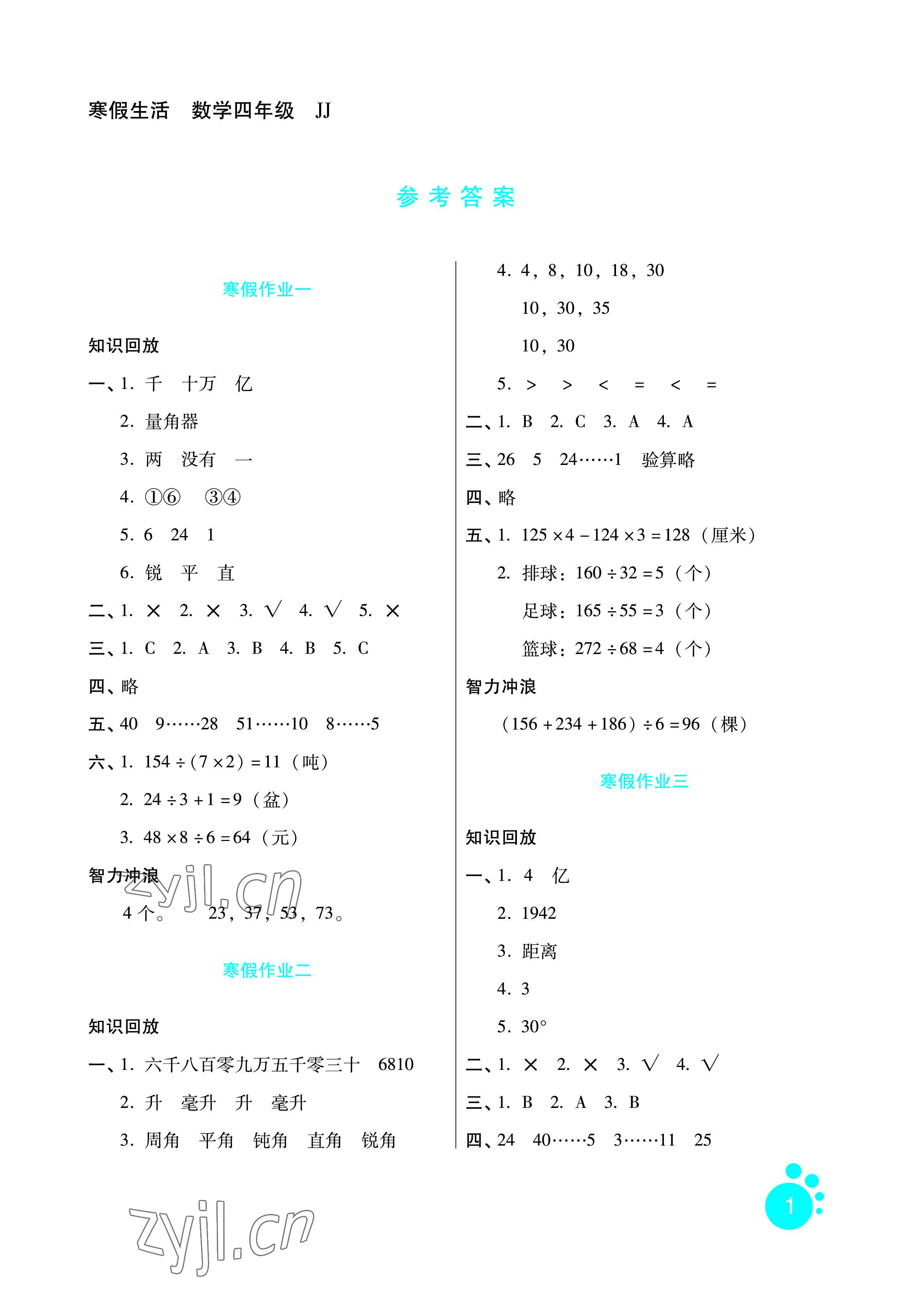 2023年寒假生活四年级数学冀教版河北少年儿童出版社 参考答案第1页