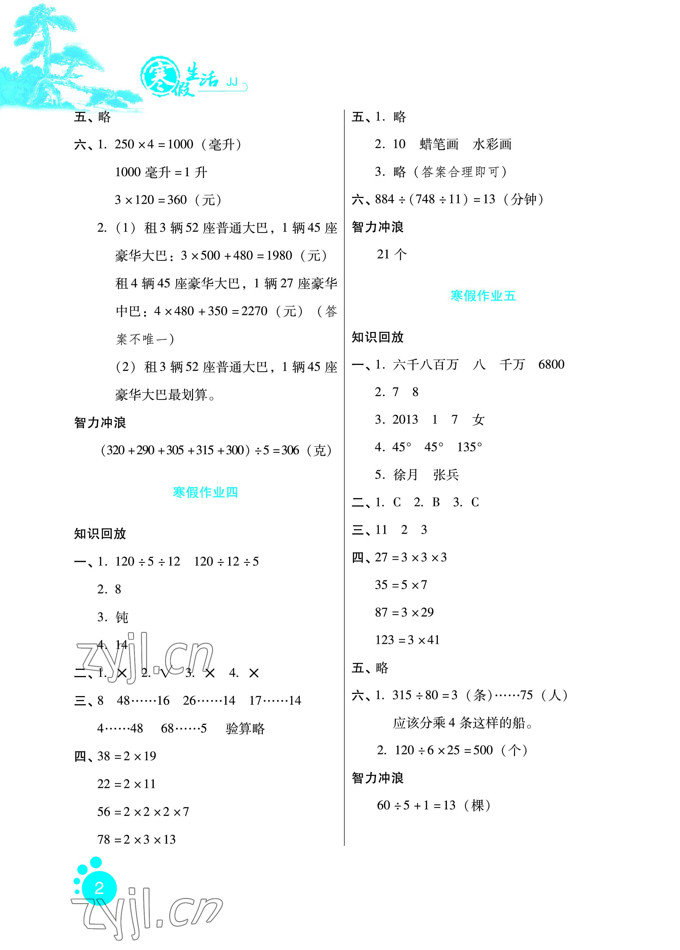 2023年寒假生活四年級數(shù)學冀教版河北少年兒童出版社 參考答案第2頁