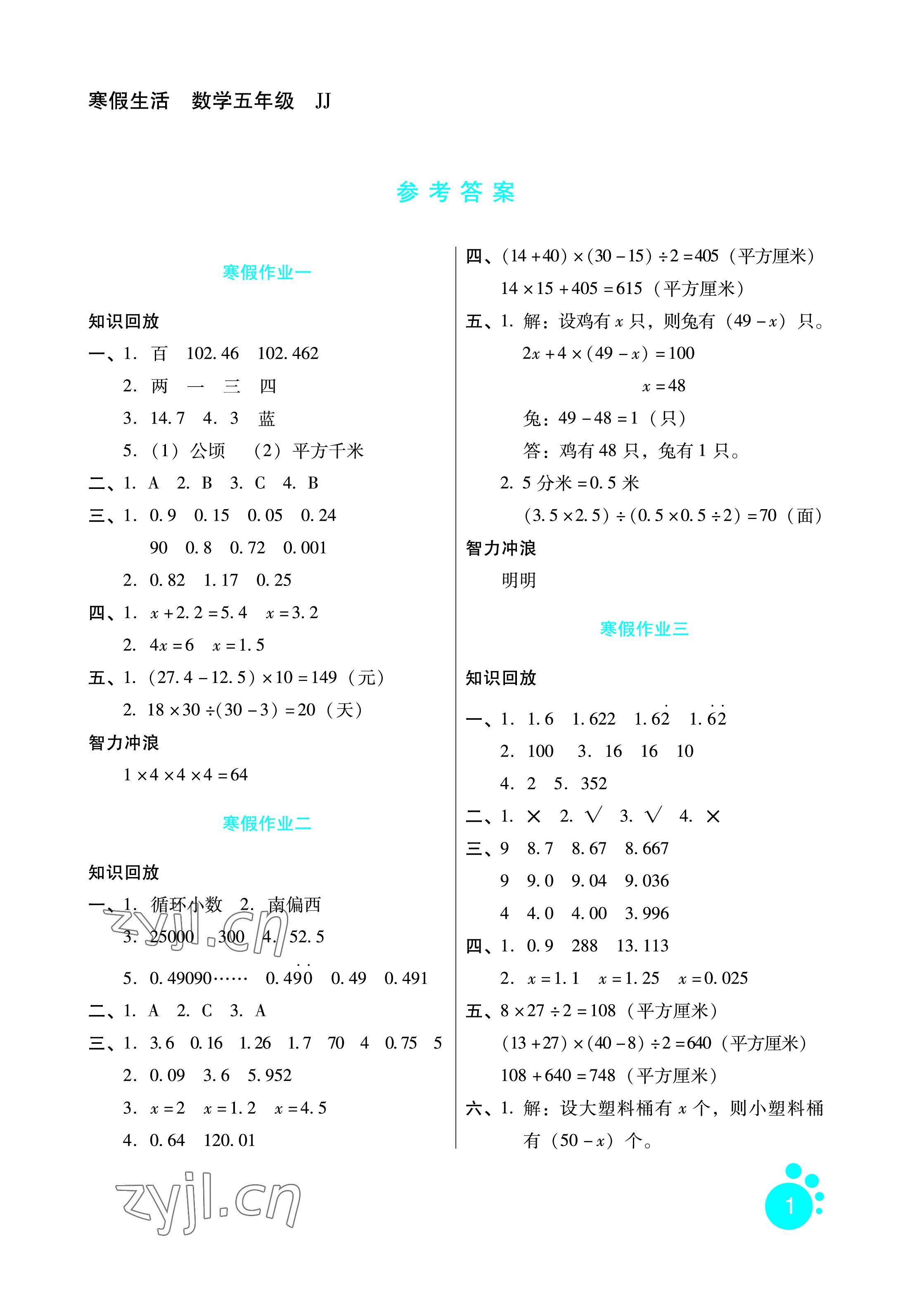 2023年寒假生活五年级数学冀教版河北少年儿童出版社 参考答案第1页