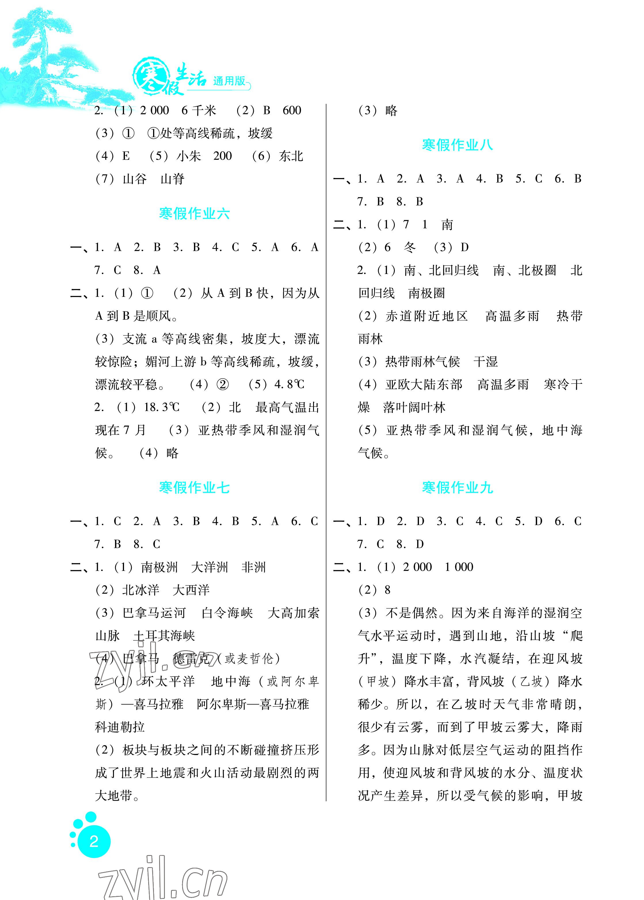2023年寒假生活七年级地理通用版河北少年儿童出版社 参考答案第2页