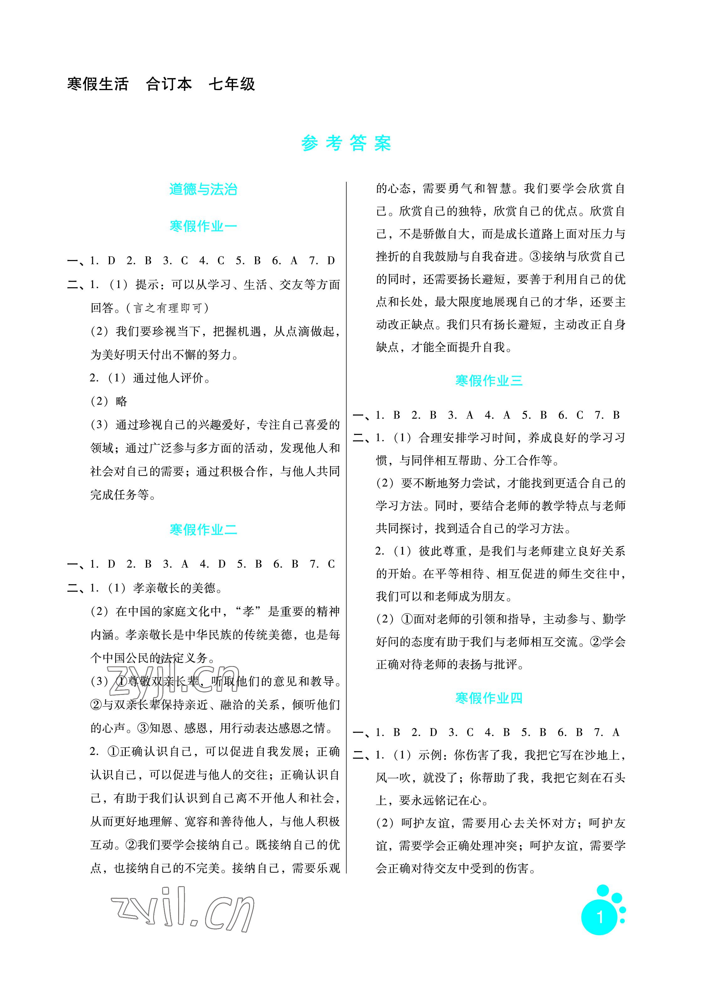 2023年寒假生活七年級綜合通用版河北少年兒童出版社 參考答案第1頁