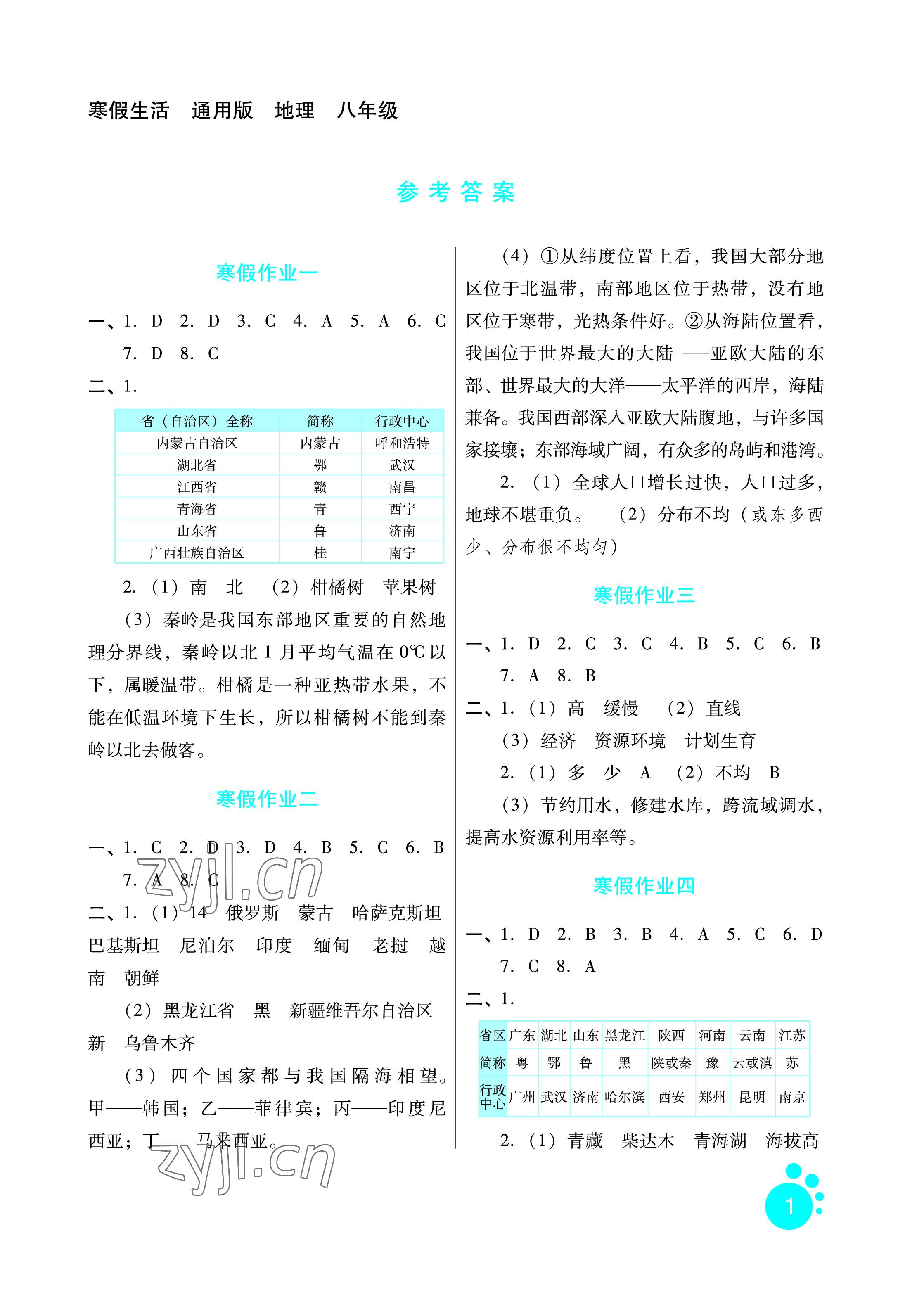 2023年寒假生活八年级地理通用版河北少年儿童出版社 参考答案第1页