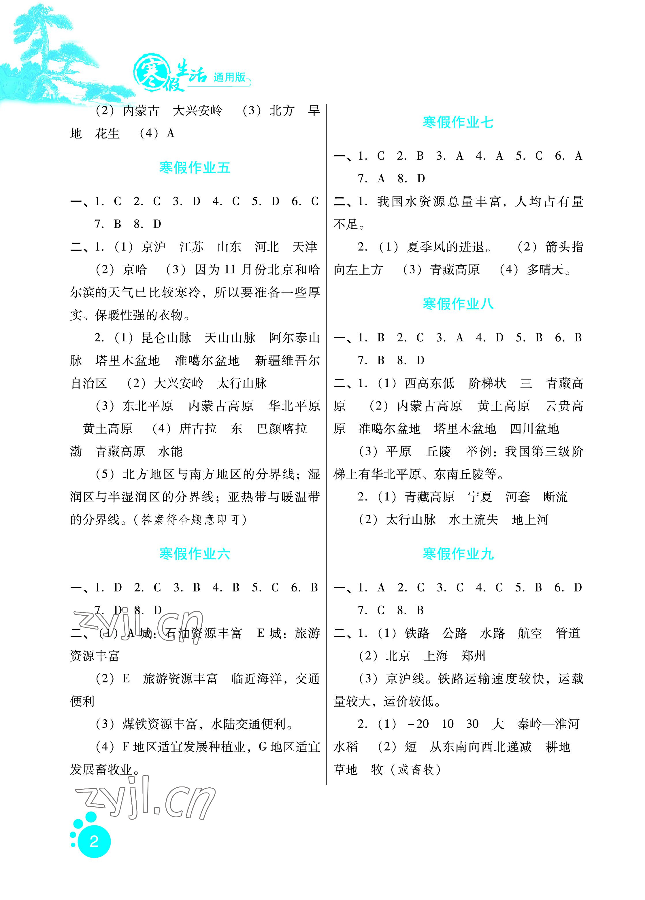 2023年寒假生活八年级地理通用版河北少年儿童出版社 参考答案第2页