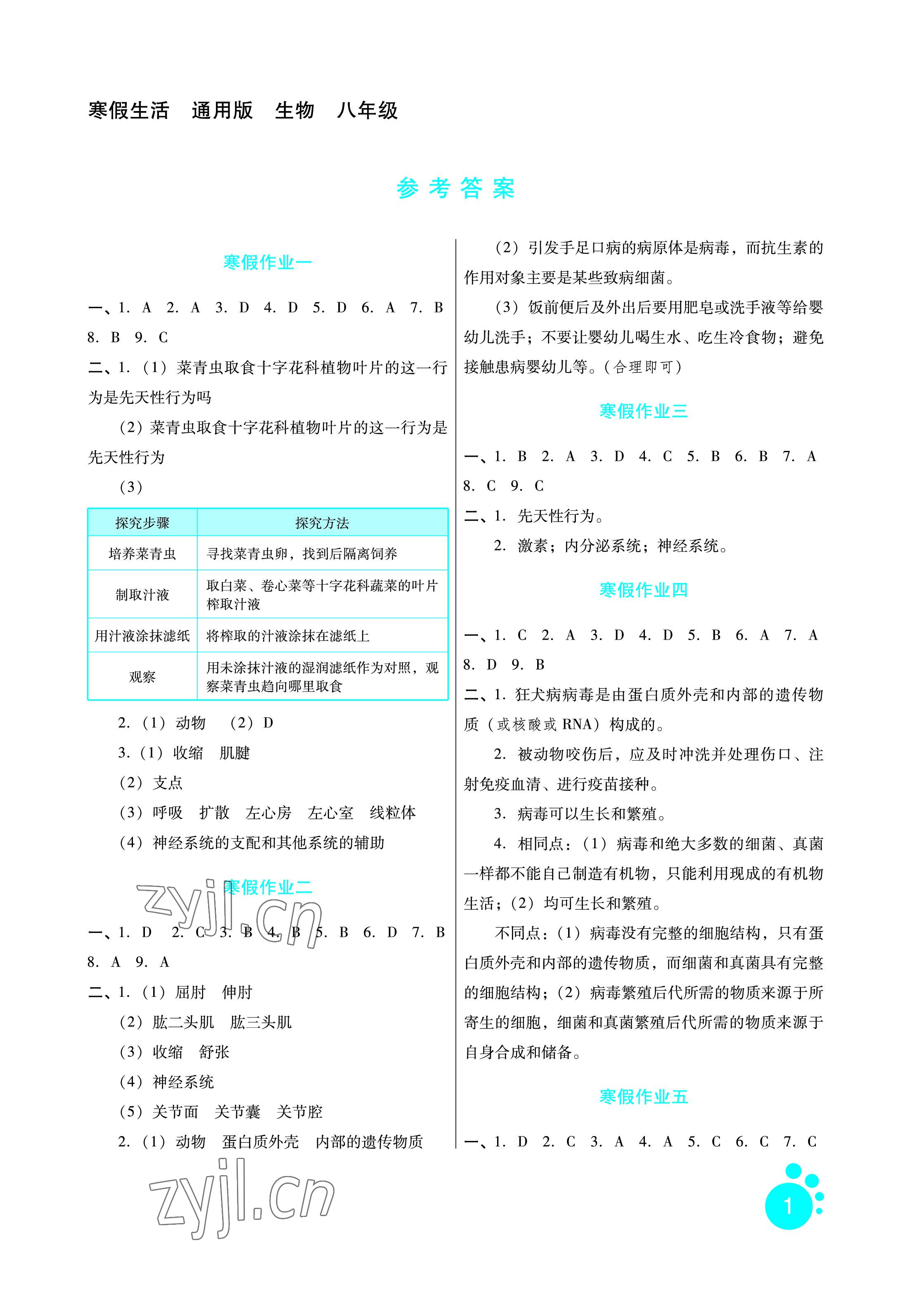 2023年寒假生活八年级生物通用版河北少年儿童出版社 参考答案第1页