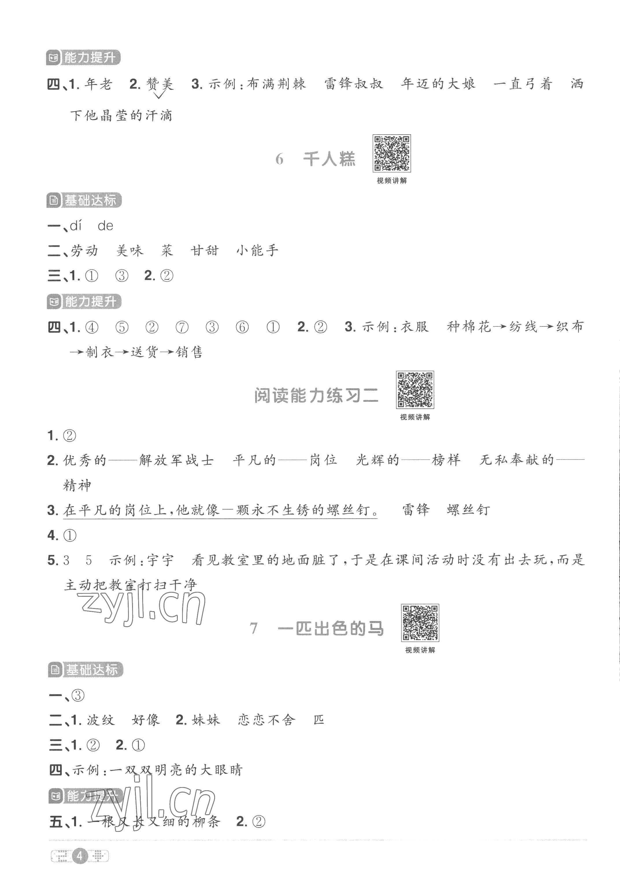 2023年陽光同學(xué)課時優(yōu)化作業(yè)二年級語文下冊人教版菏澤專版 參考答案第4頁