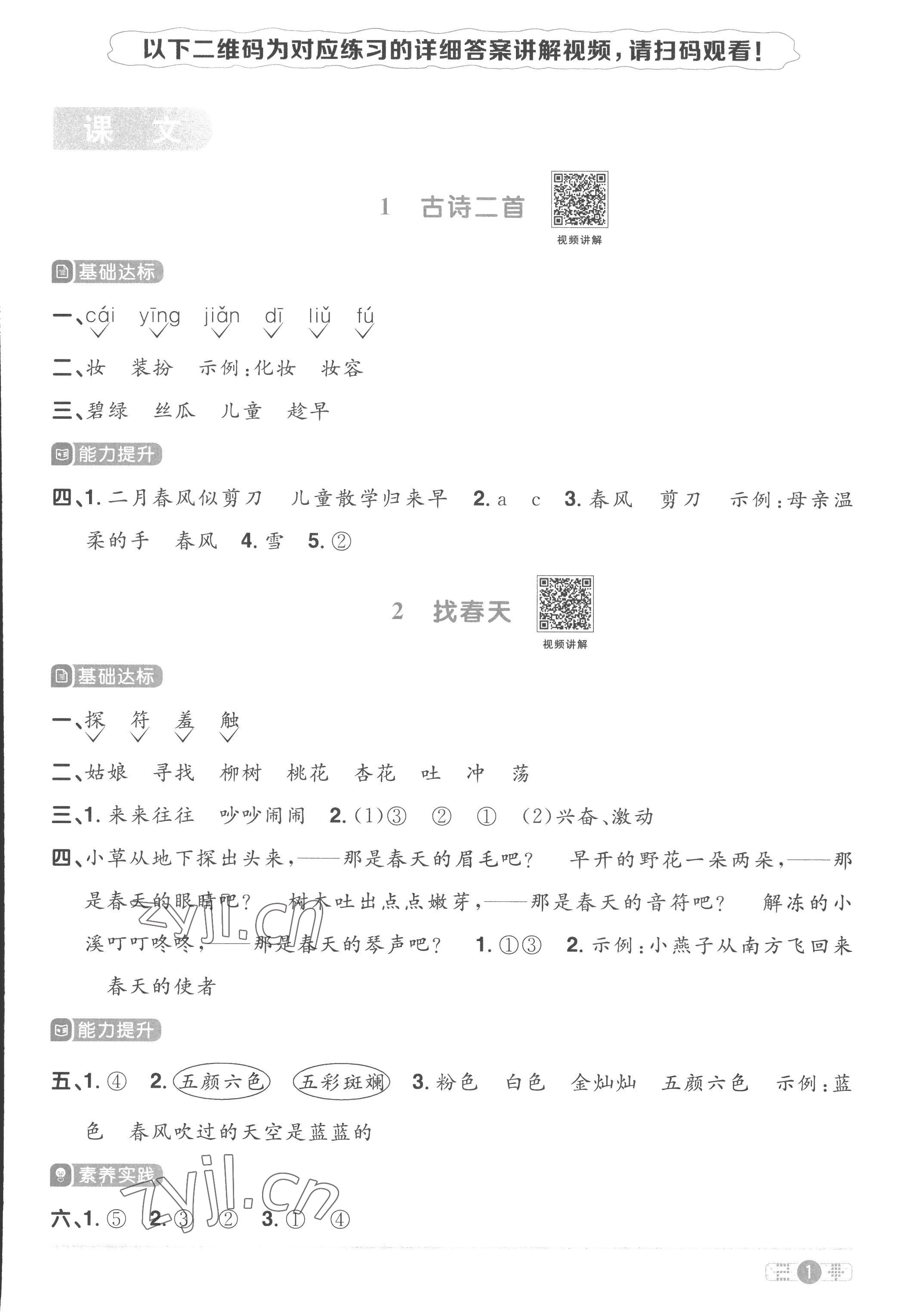 2023年陽光同學(xué)課時優(yōu)化作業(yè)二年級語文下冊人教版菏澤專版 參考答案第1頁