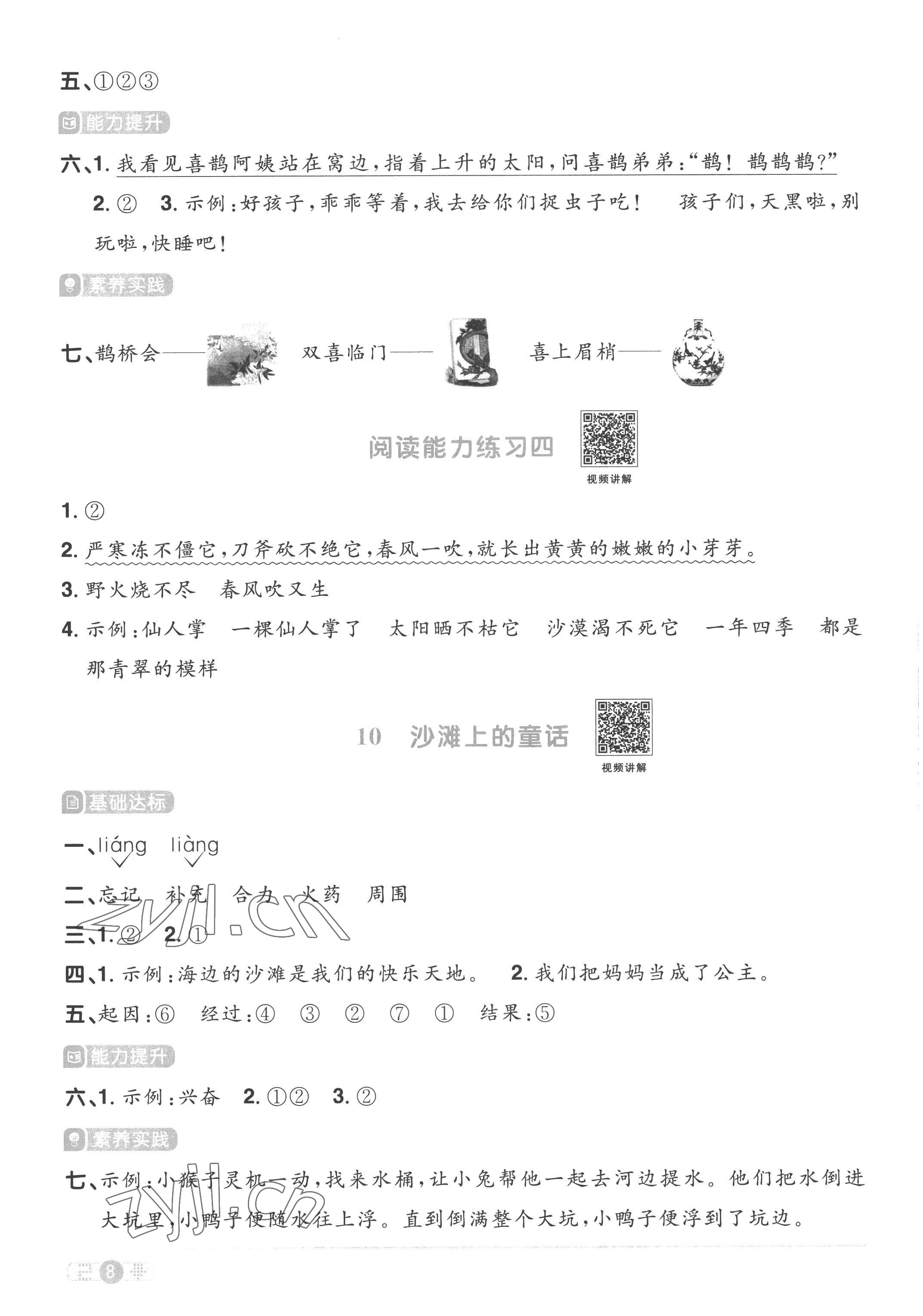 2023年陽(yáng)光同學(xué)課時(shí)優(yōu)化作業(yè)二年級(jí)語(yǔ)文下冊(cè)人教版菏澤專(zhuān)版 參考答案第8頁(yè)