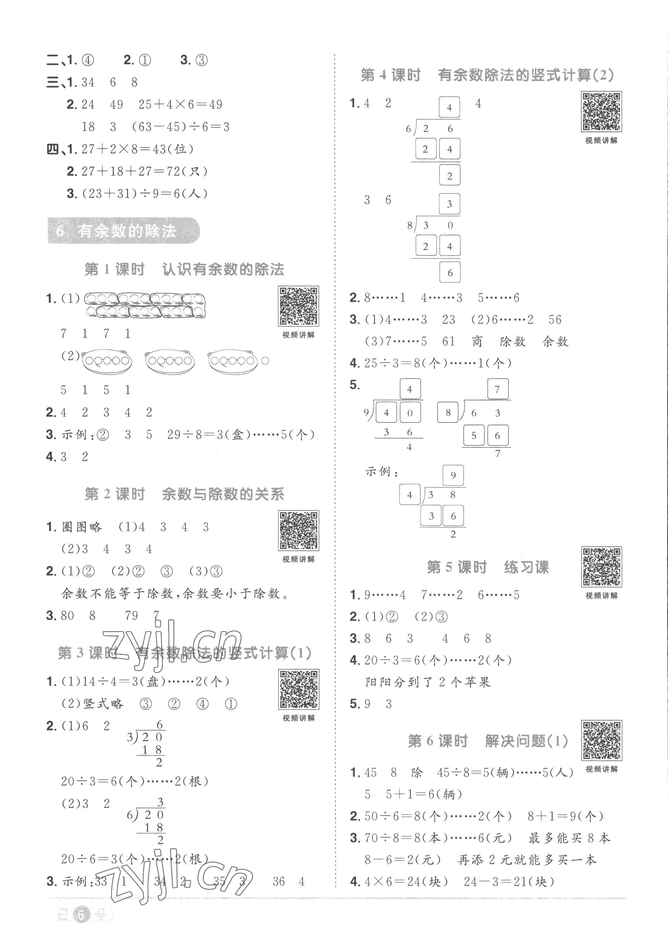 2023年陽光同學課時優(yōu)化作業(yè)二年級數(shù)學下冊人教版菏澤專版 第6頁