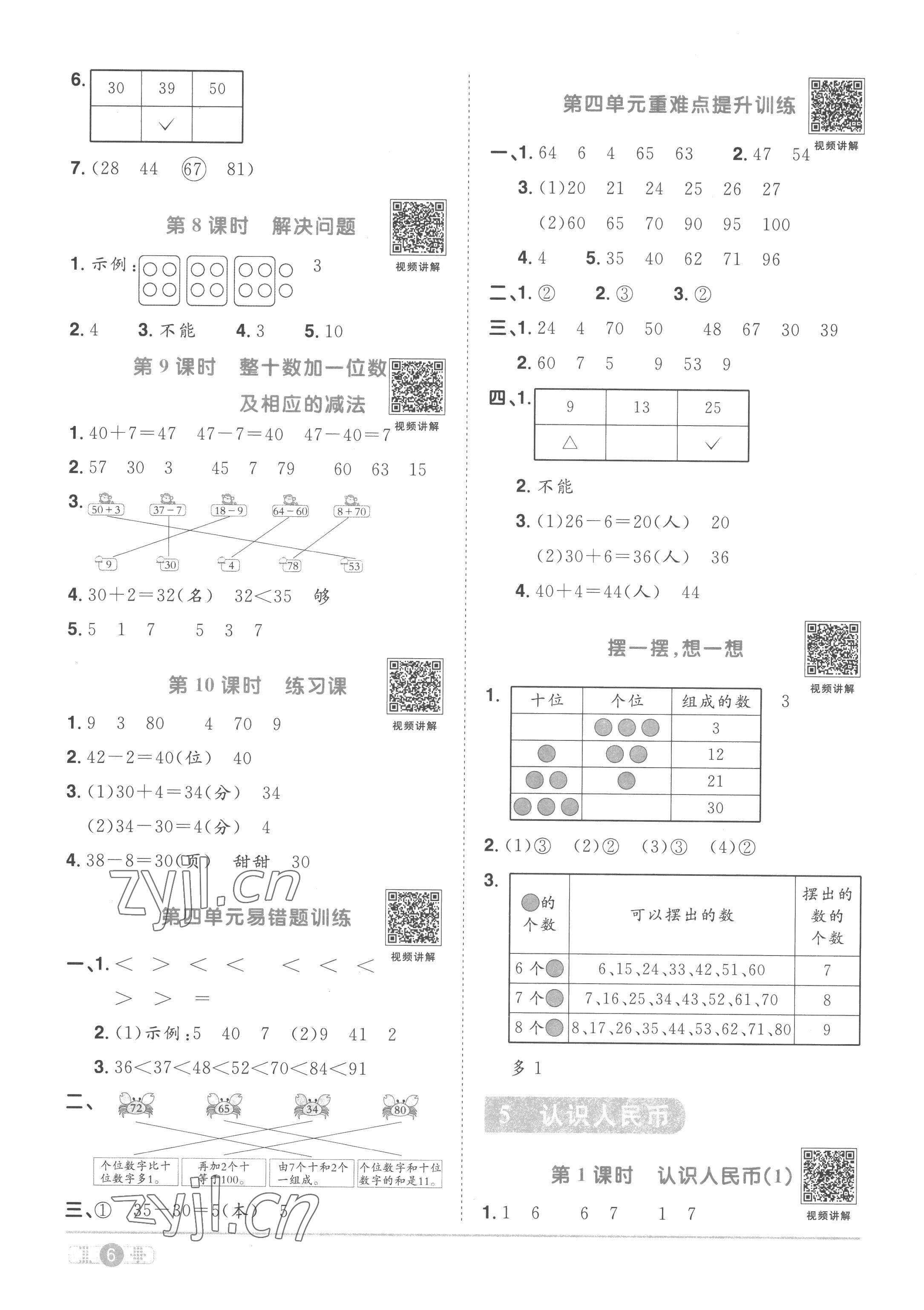 2023年陽光同學課時優(yōu)化作業(yè)一年級數學下冊人教版菏澤專版 第6頁