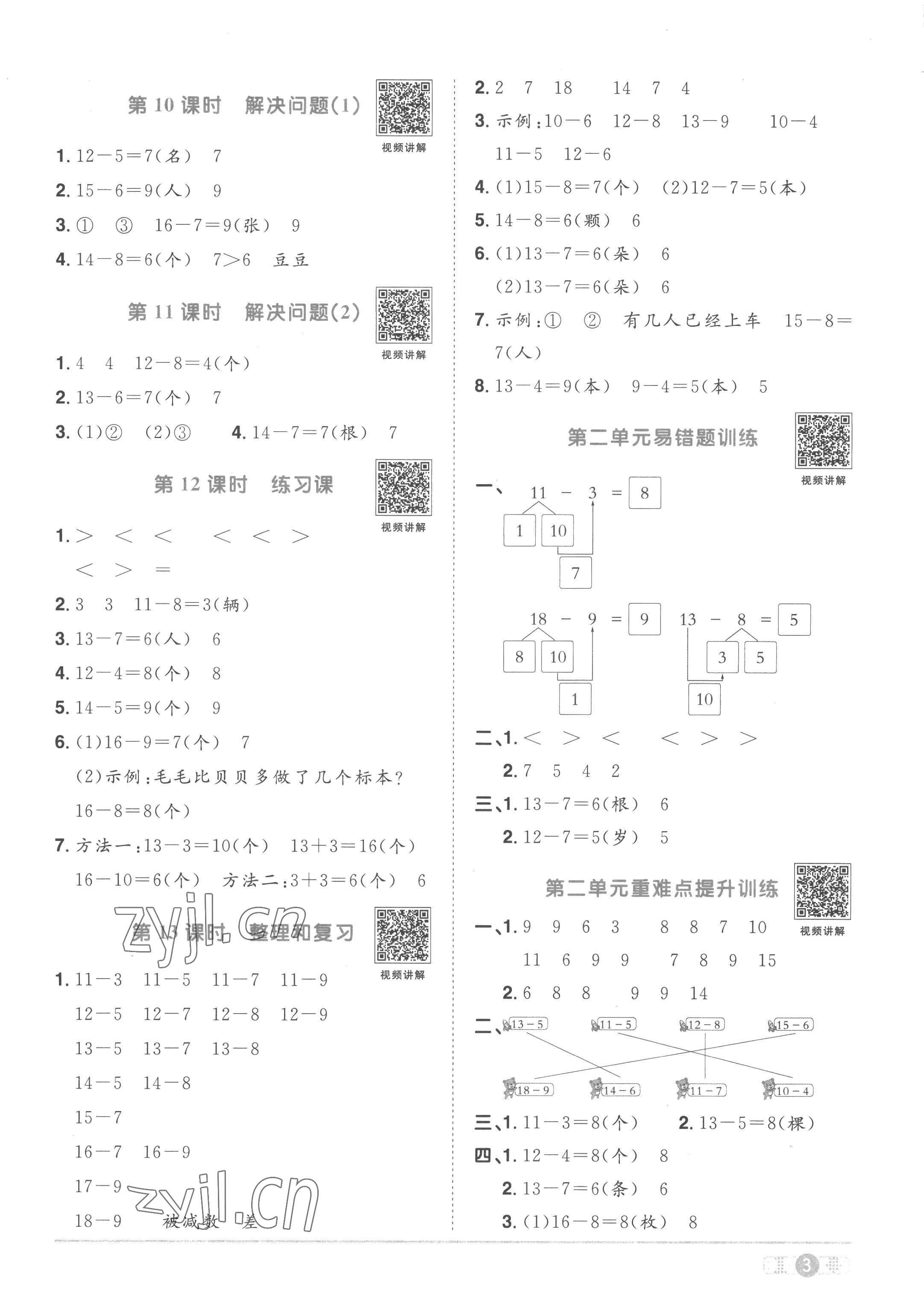 2023年陽光同學課時優(yōu)化作業(yè)一年級數學下冊人教版菏澤專版 第3頁