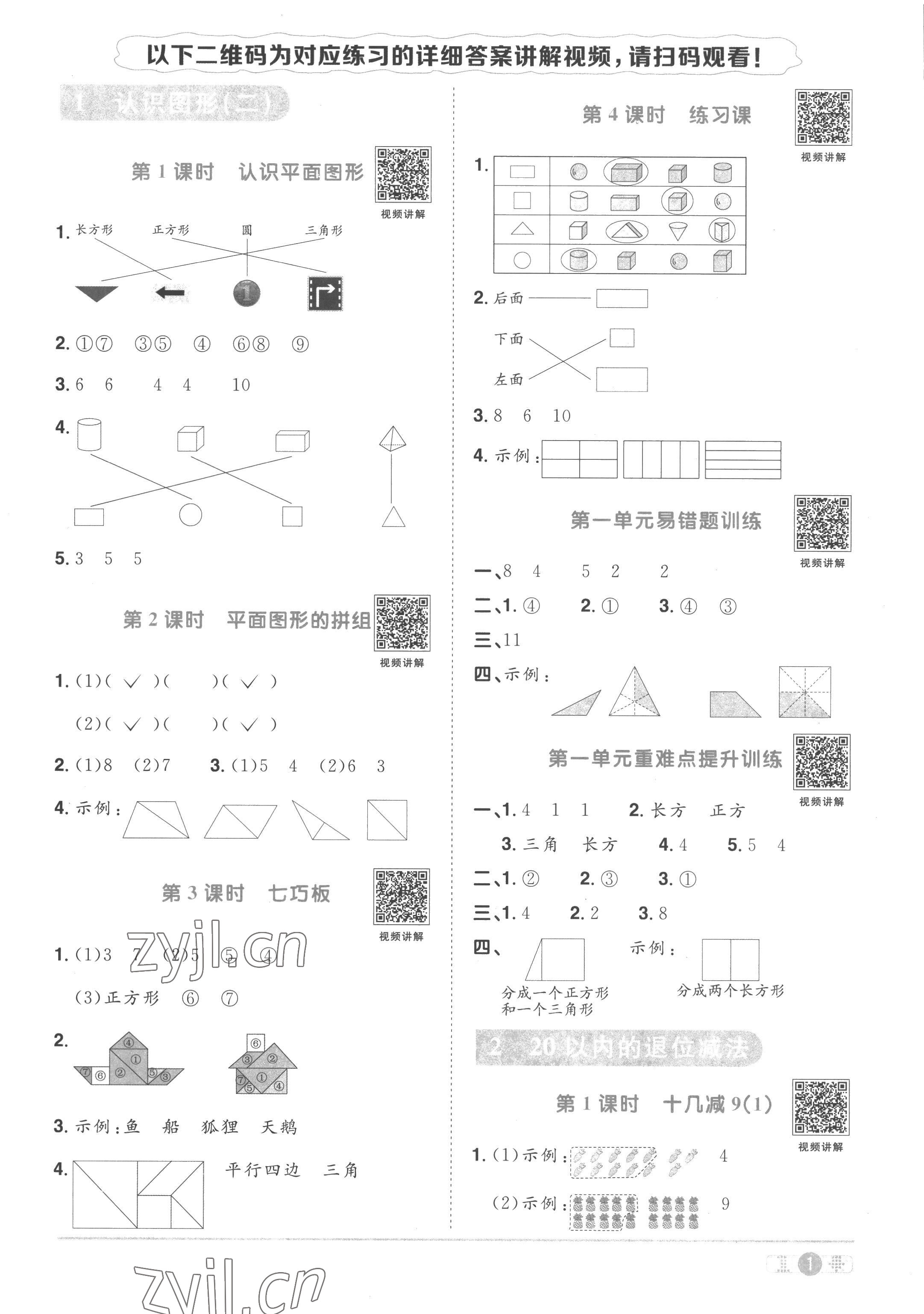 2023年陽光同學(xué)課時(shí)優(yōu)化作業(yè)一年級(jí)數(shù)學(xué)下冊(cè)人教版菏澤專版 第1頁