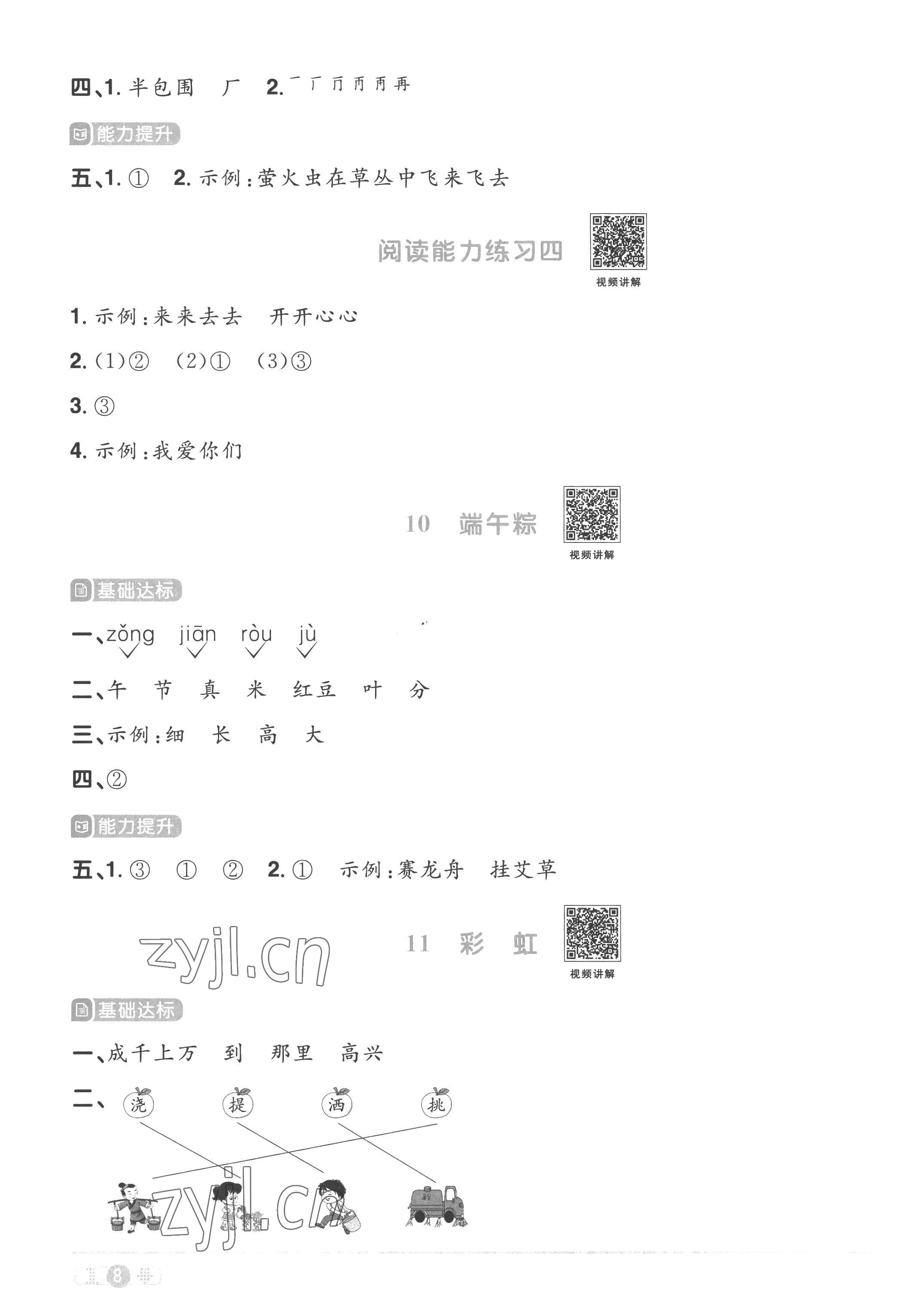 2023年陽光同學(xué)課時(shí)優(yōu)化作業(yè)一年級語文下冊人教版菏澤專版 參考答案第8頁