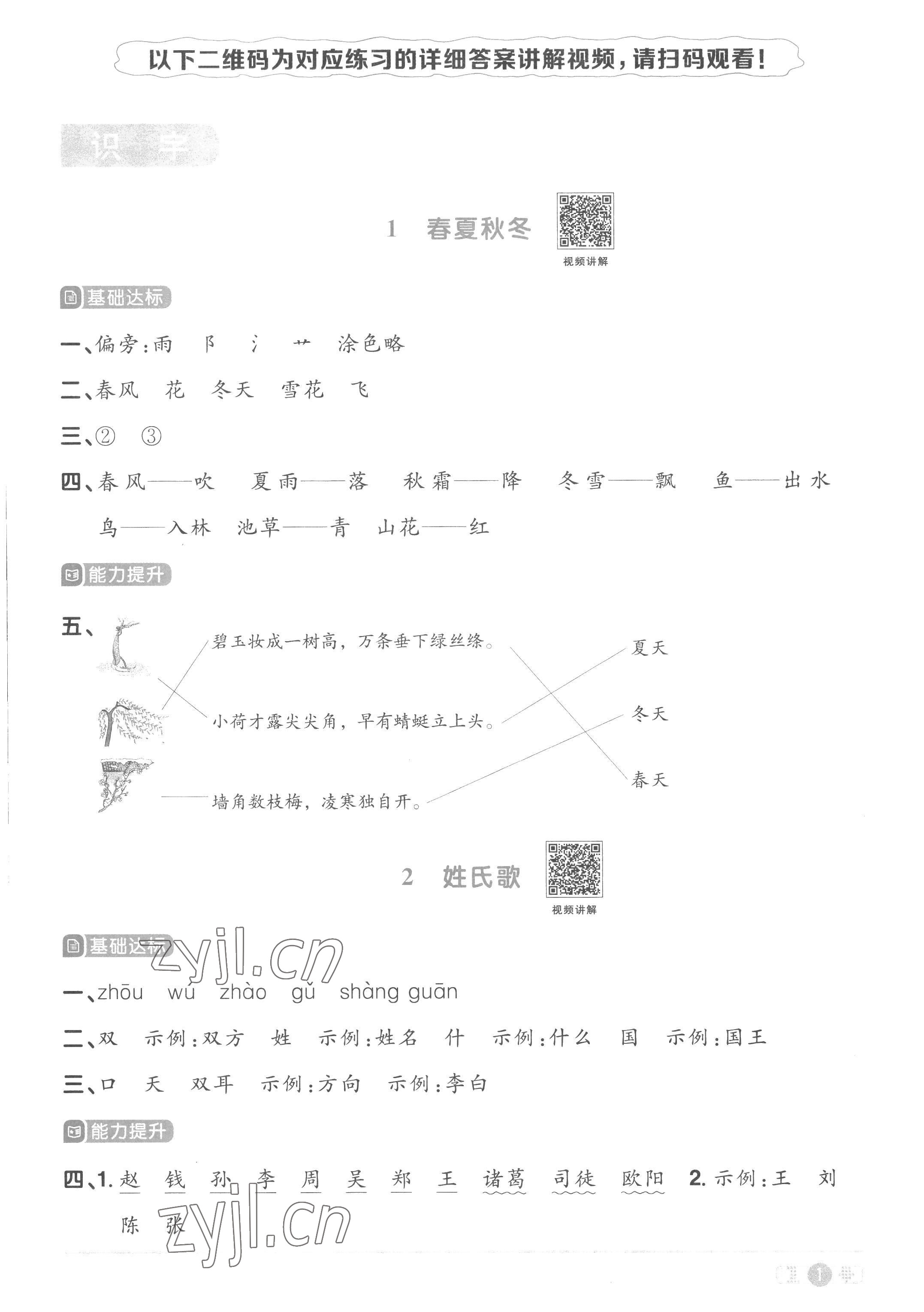 2023年陽光同學課時優(yōu)化作業(yè)一年級語文下冊人教版菏澤專版 參考答案第1頁