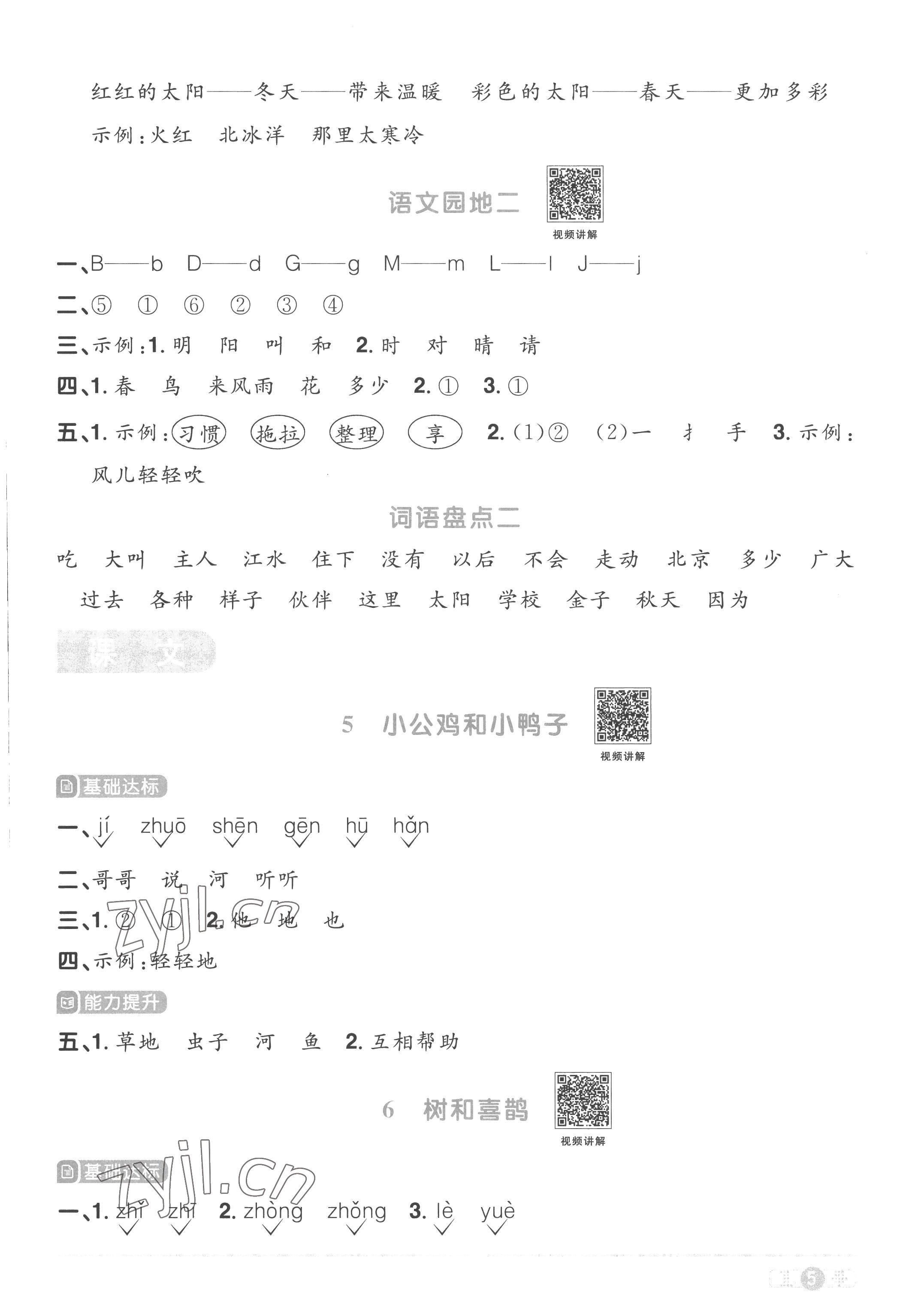 2023年陽光同學(xué)課時(shí)優(yōu)化作業(yè)一年級(jí)語文下冊(cè)人教版菏澤專版 參考答案第5頁