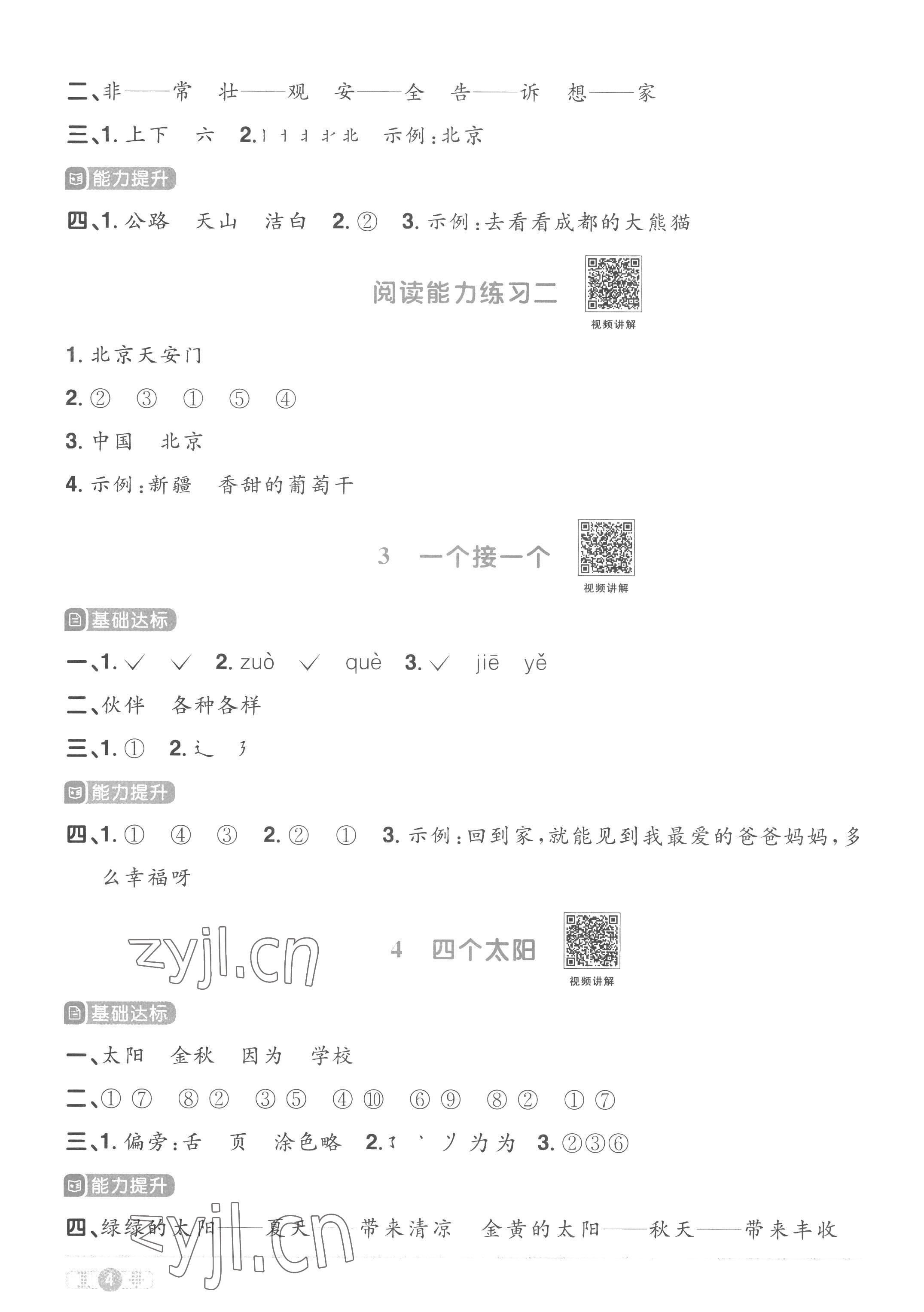 2023年陽光同學(xué)課時(shí)優(yōu)化作業(yè)一年級(jí)語文下冊(cè)人教版菏澤專版 參考答案第4頁