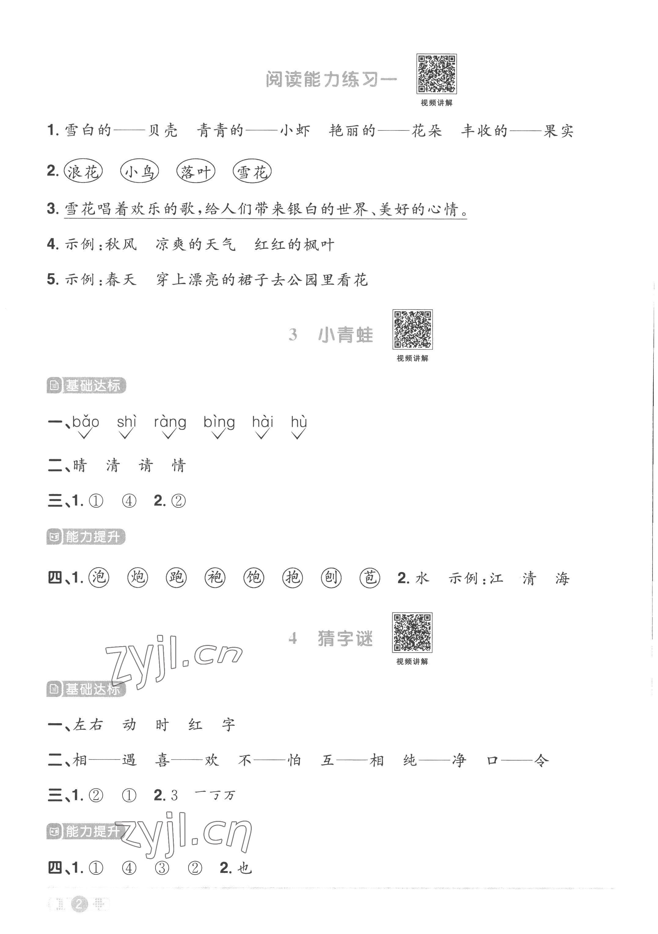 2023年陽光同學(xué)課時(shí)優(yōu)化作業(yè)一年級(jí)語文下冊(cè)人教版菏澤專版 參考答案第2頁