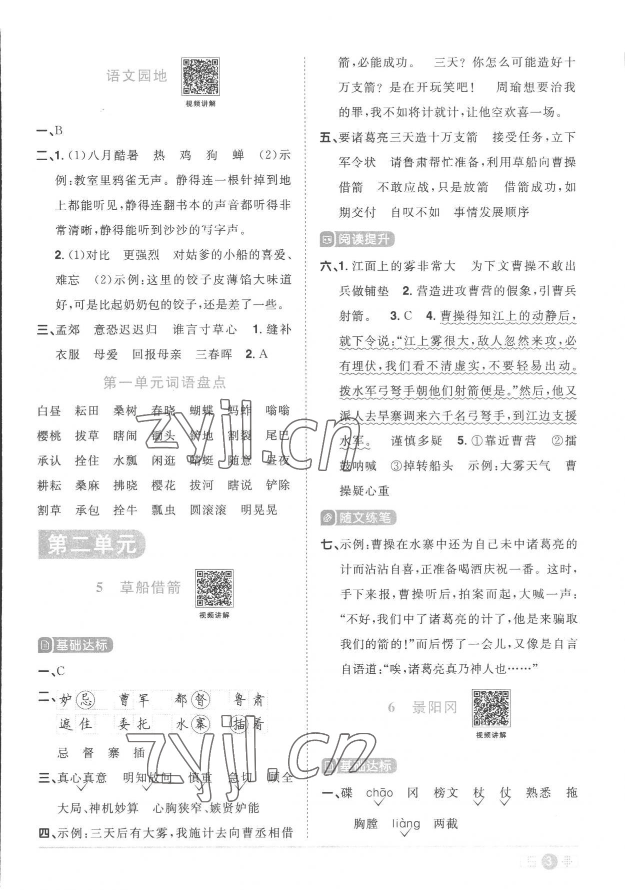 2023年陽(yáng)光同學(xué)課時(shí)優(yōu)化作業(yè)五年級(jí)語(yǔ)文下冊(cè)人教版菏澤專(zhuān)版 第3頁(yè)